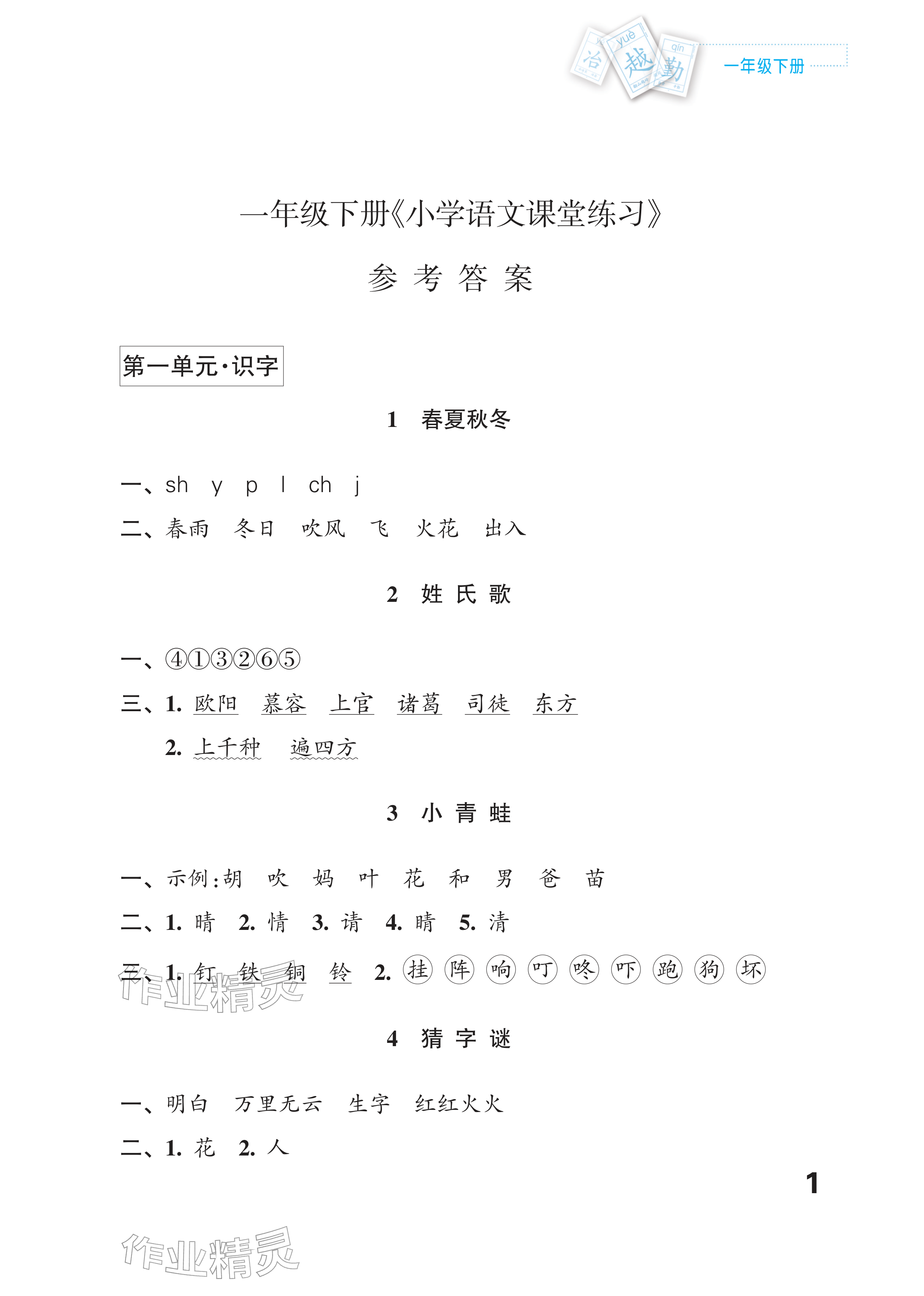 2026年课堂练习一年级语文下册人教版福建专版&nbsp;参考答案第1页