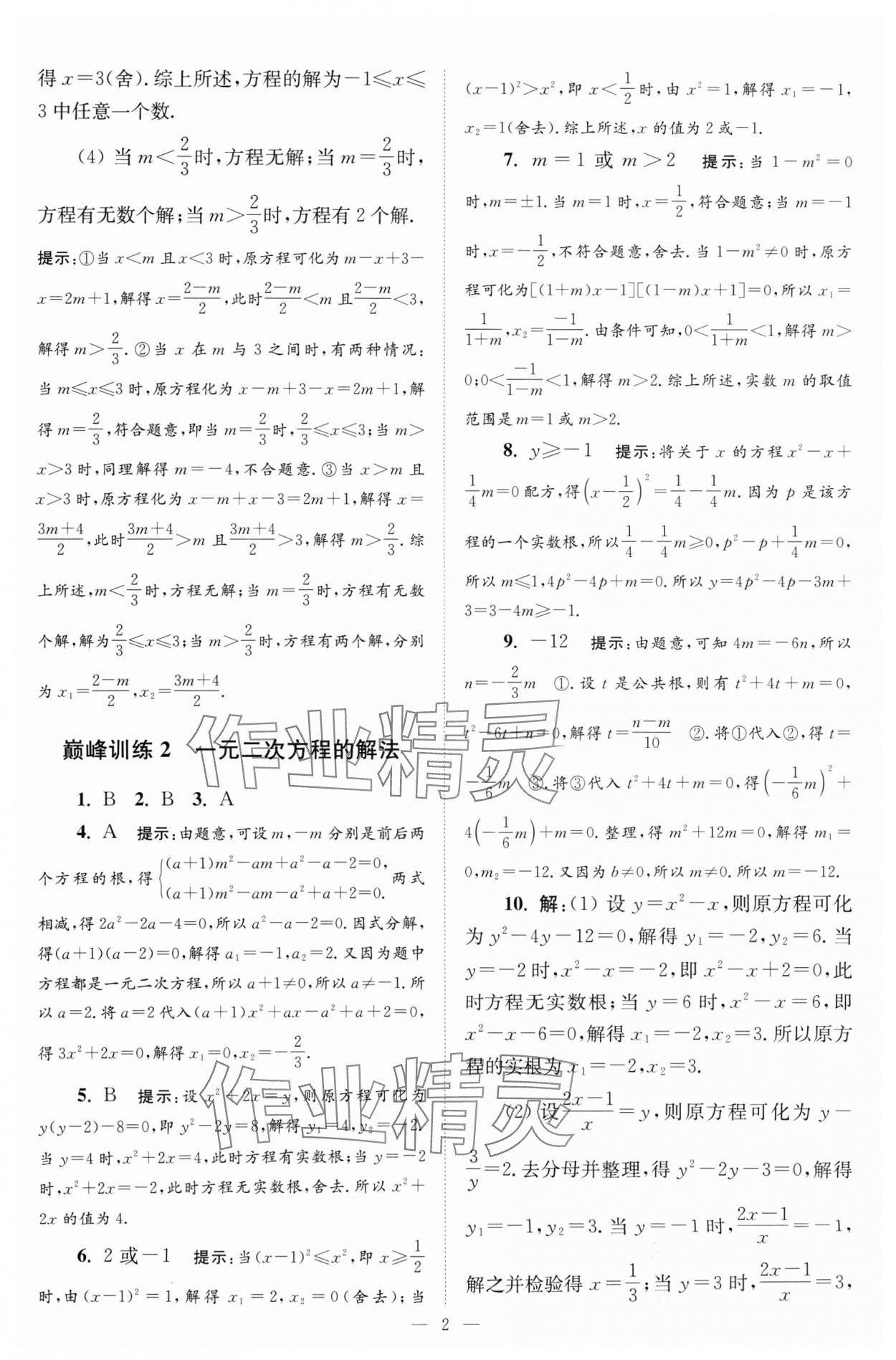 2024年小题狂做九年级数学上册苏科版巅峰版 参考答案第2页