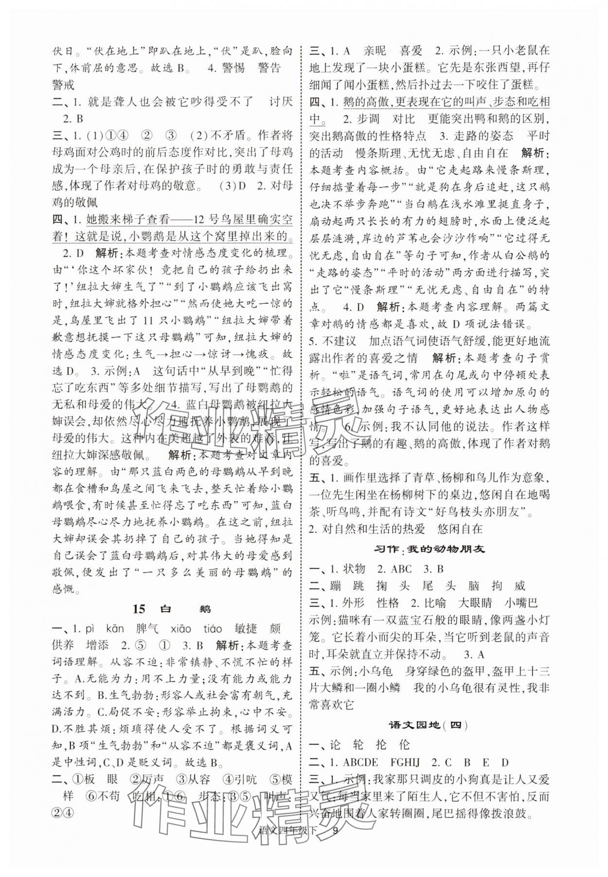 2025年经纶学典提高班四年级语文下册人教版江苏专版 第9页