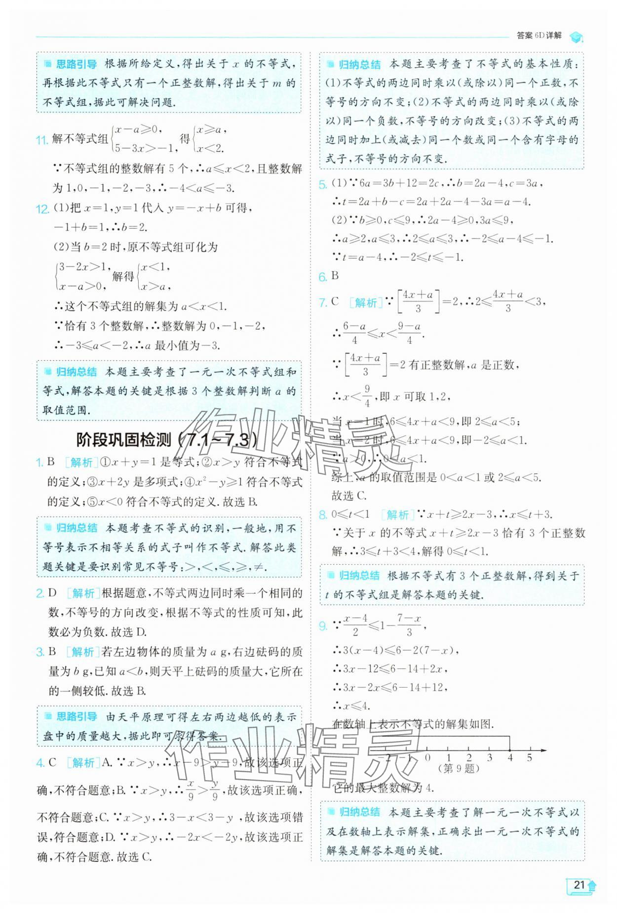 2025年實驗班提優(yōu)訓練七年級數(shù)學下冊滬科版 第21頁
