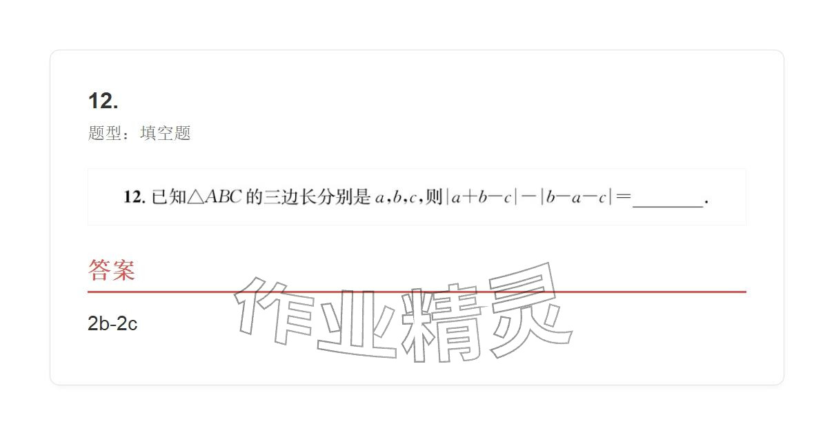 2025年学业水平评价八年级数学上册人教版 参考答案第12页
