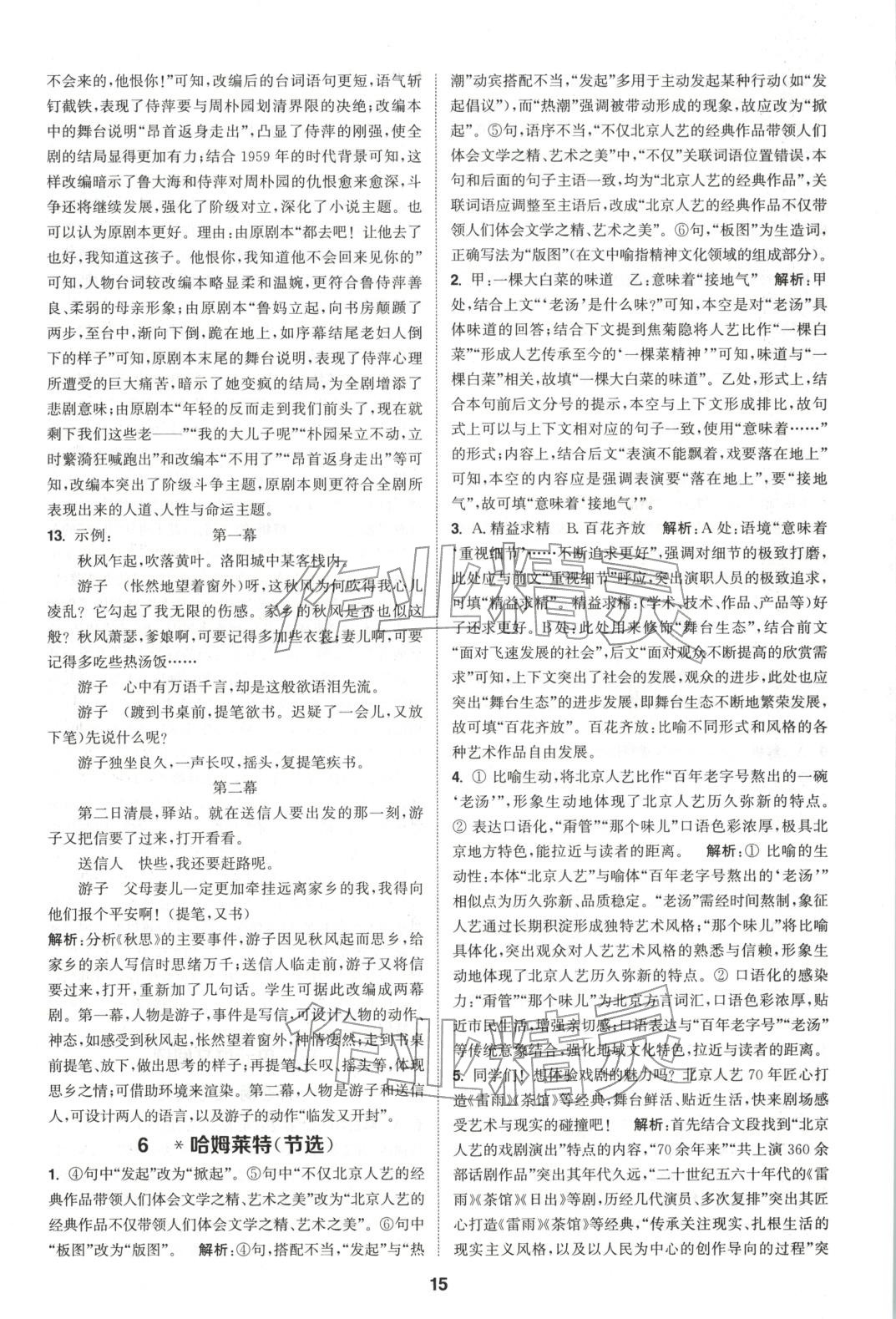 2025年通成学典课时作业本高中语文必修下册人教版&nbsp;第15页