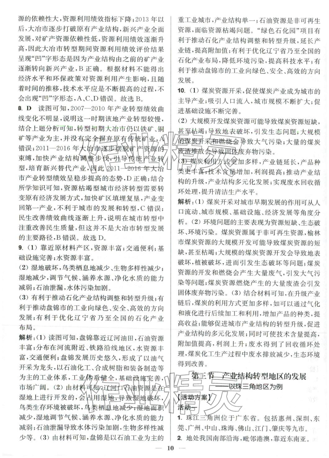 2025年活动单导学课程高中地理选择性必修第二册鲁教版&nbsp;第10页