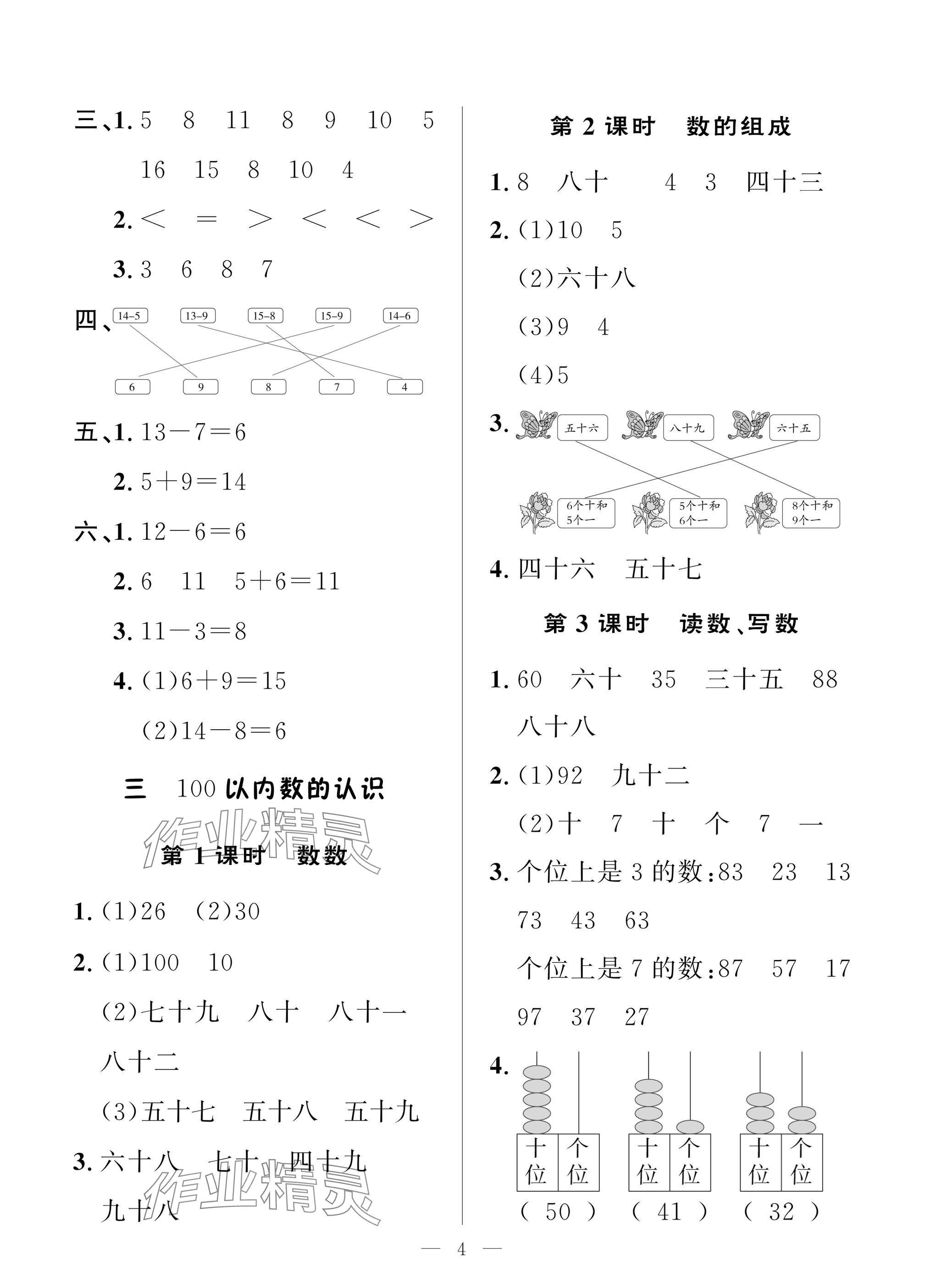 2025年配套練習(xí)與檢測(cè)一年級(jí)數(shù)學(xué)下冊(cè)人教版 參考答案第4頁