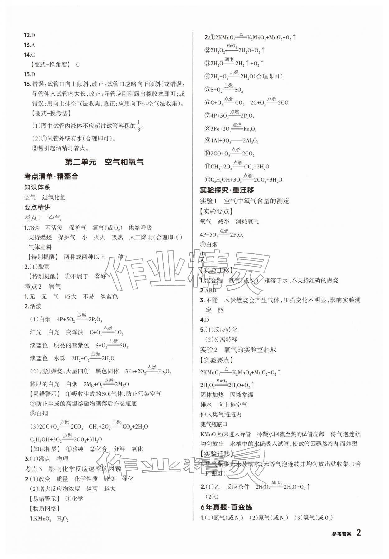 2026年鼎成中考精准提分化学河南专版&nbsp;参考答案第2页