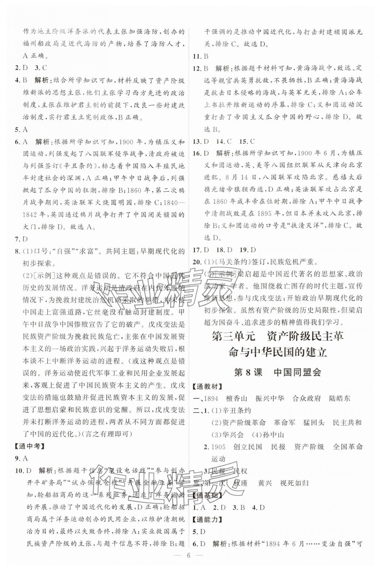 2025年优加学案课时通八年级历史上册人教版 第6页