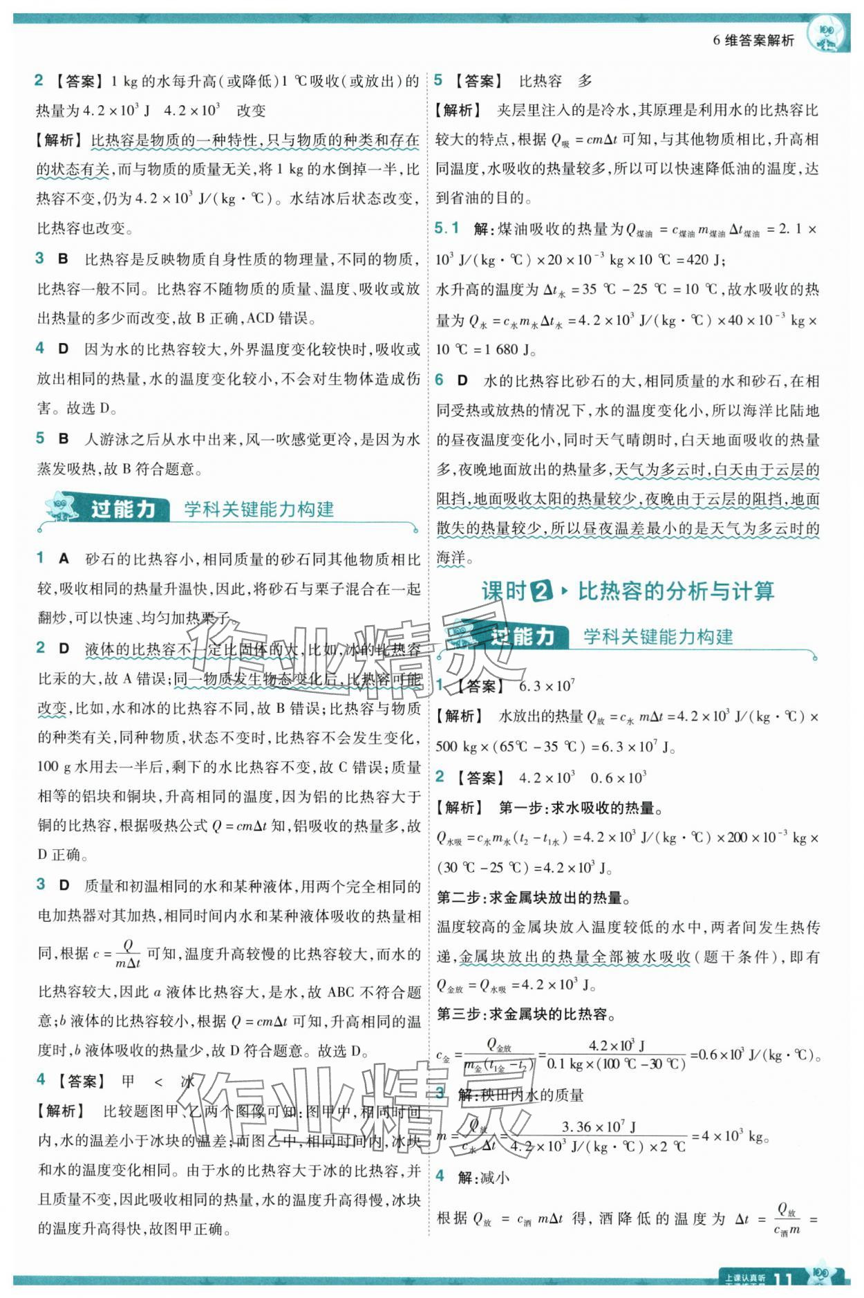 2025年一遍過九年級物理全一冊滬科版 參考答案第11頁