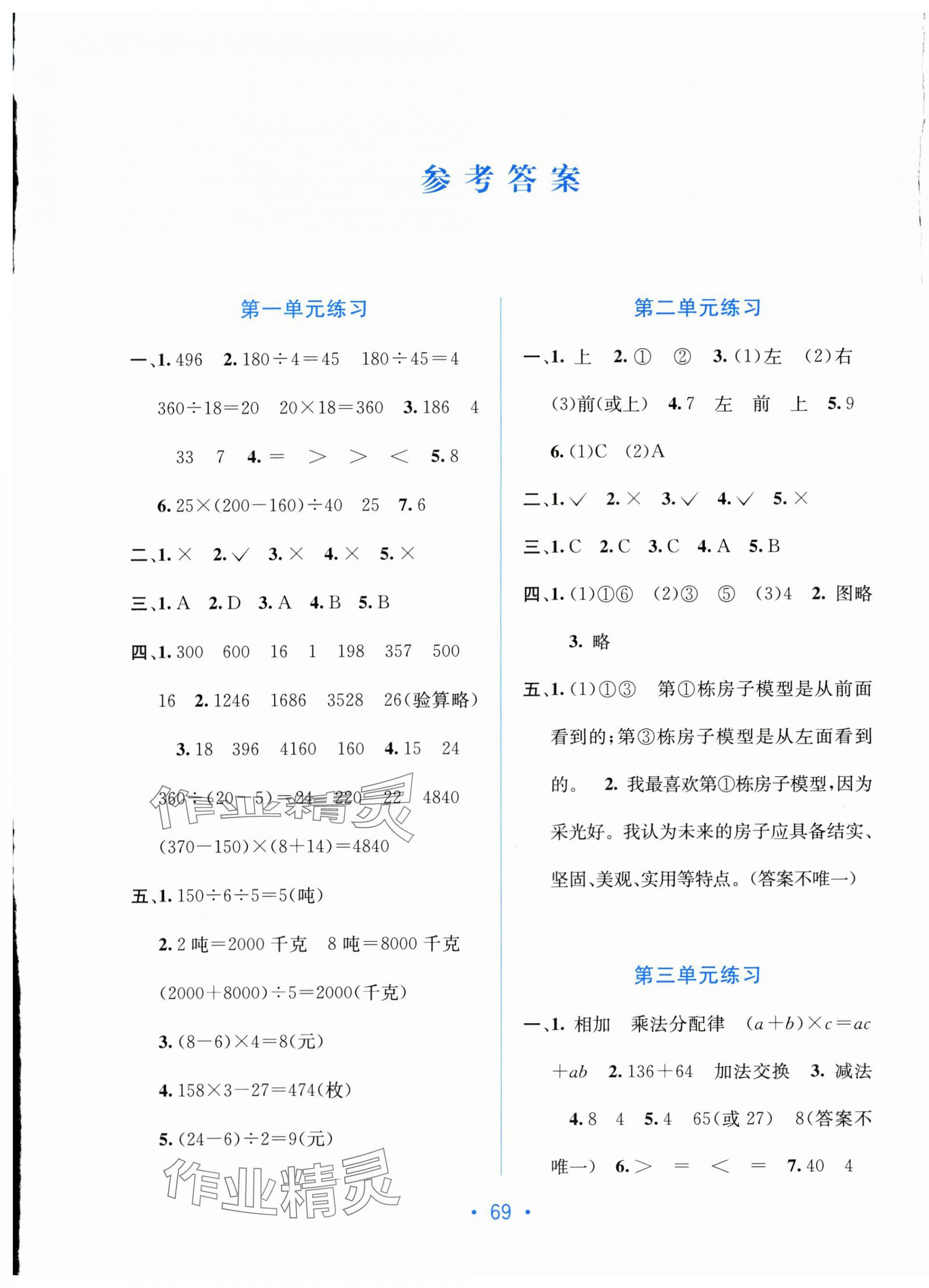 2024年全程檢測(cè)單元測(cè)試卷四年級(jí)數(shù)學(xué)下冊(cè)人教版A 第1頁(yè)