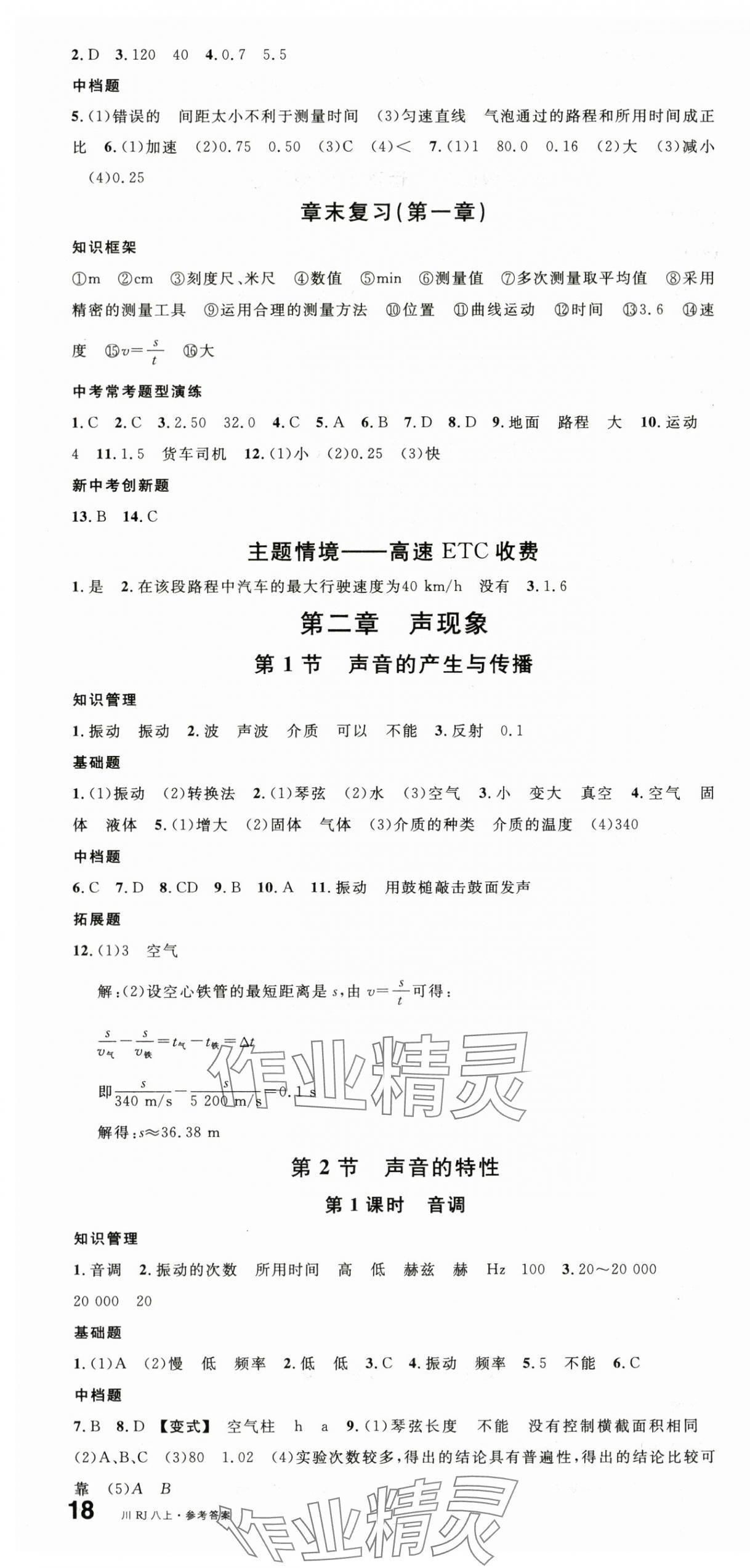 2025年名校课堂八年级物理上册人教版四川专版1 第4页