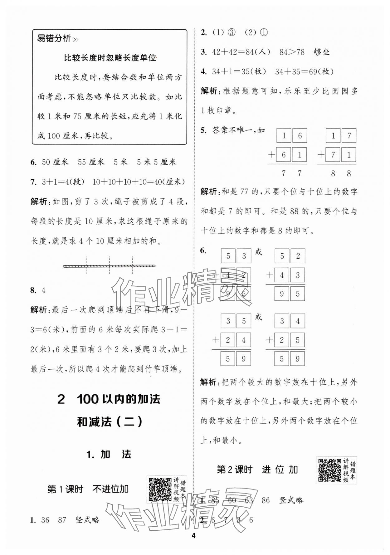 2024年拔尖特训二年级数学上册人教版浙江专版 参考答案第4页