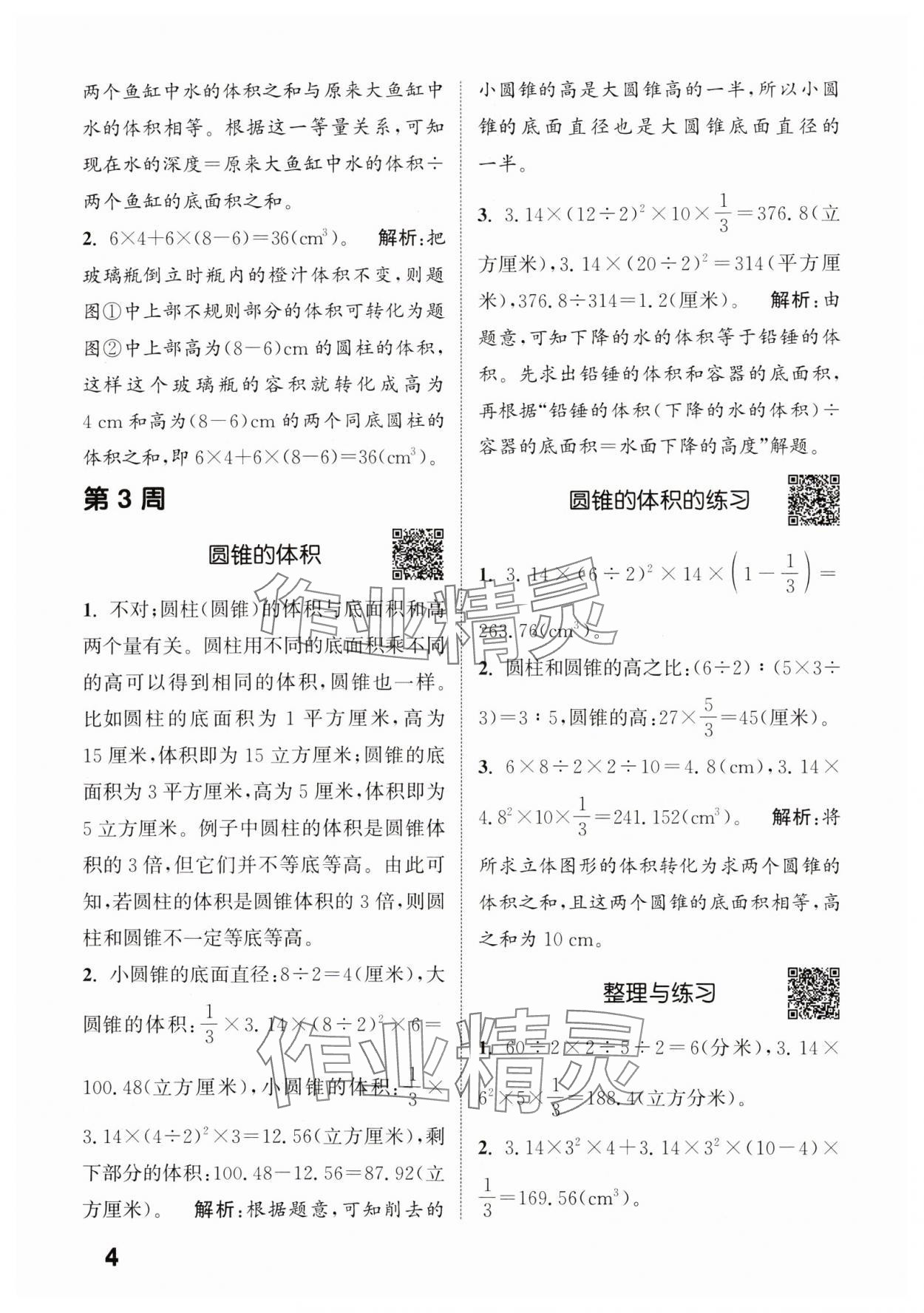 2024年通城學(xué)典提優(yōu)能手六年級數(shù)學(xué)下冊蘇教版 參考答案第4頁