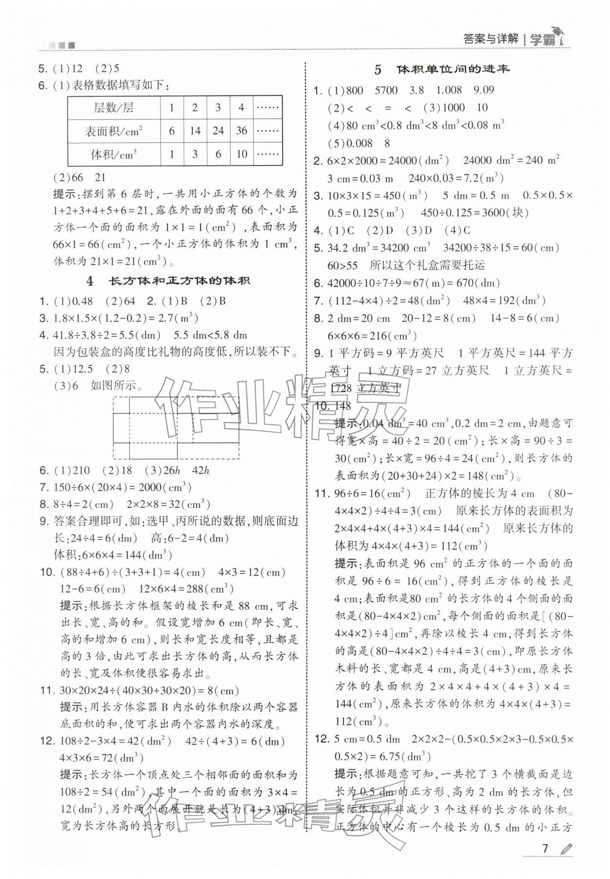 2026年学霸五年级数学下册人教版&nbsp;第7页