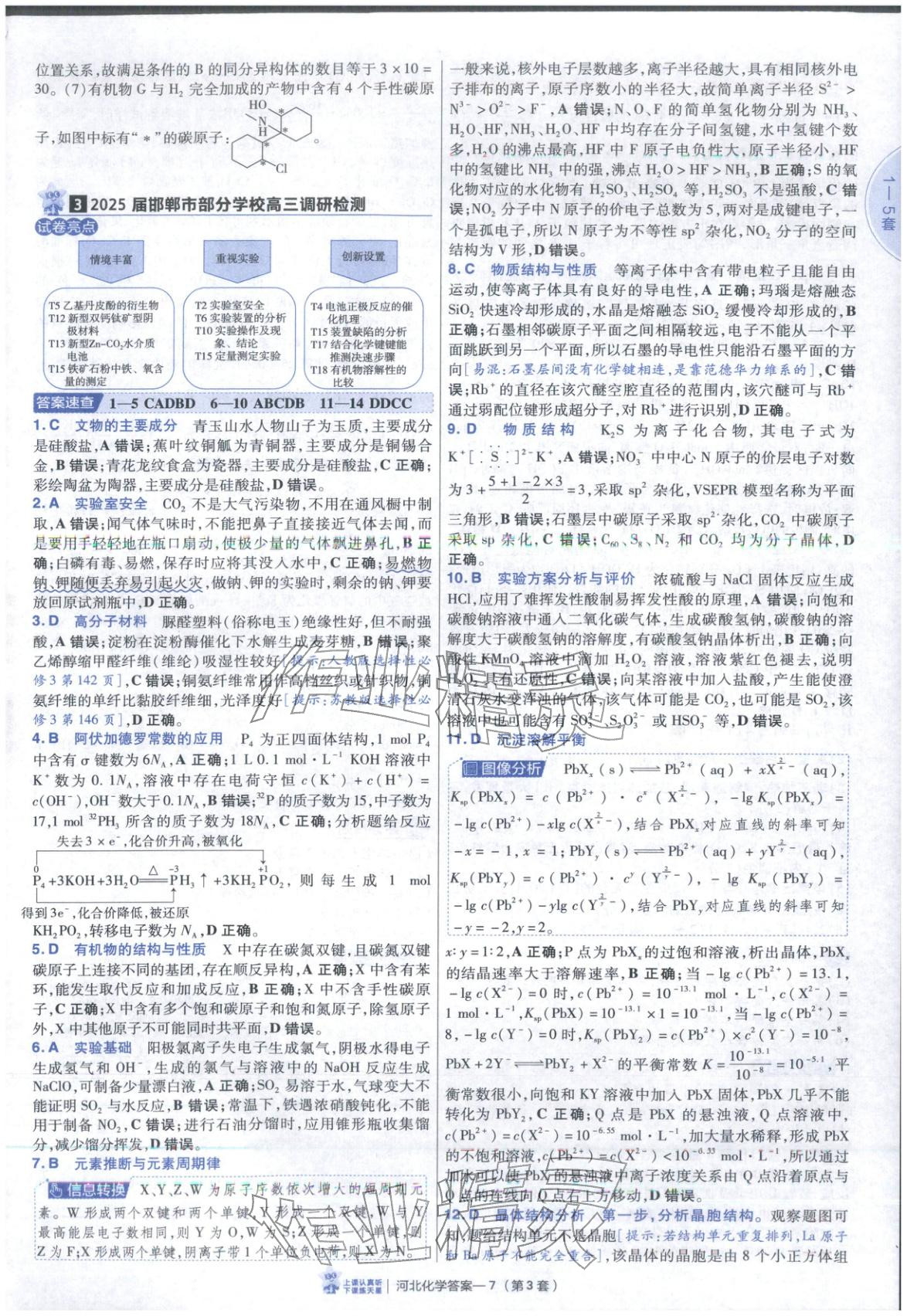 2026年金考卷優(yōu)秀模擬試卷匯編45套高中化學河北專版 第7頁