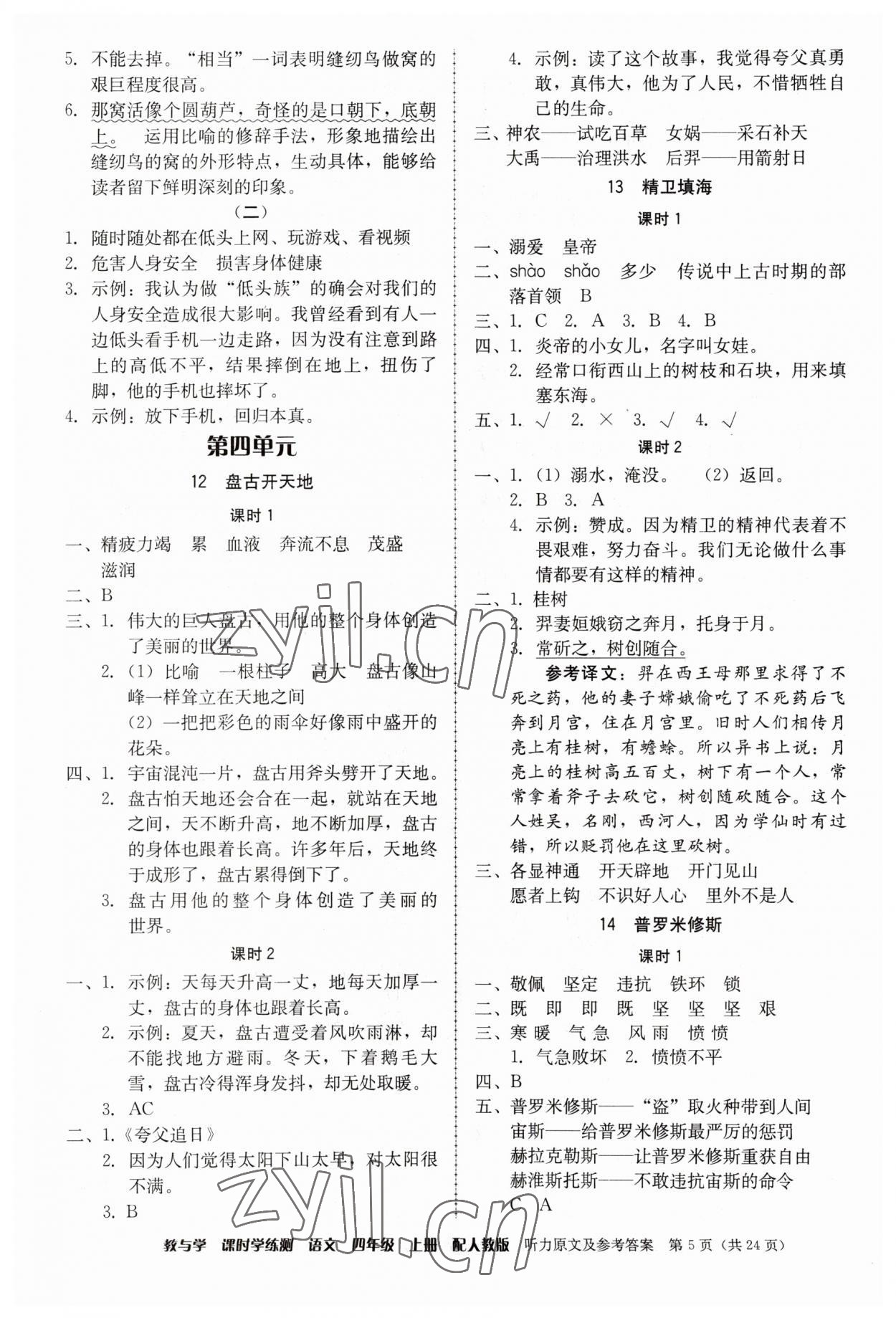 2023年教與學(xué)課時(shí)學(xué)練測(cè)四年級(jí)語(yǔ)文上冊(cè)人教版 第5頁(yè)