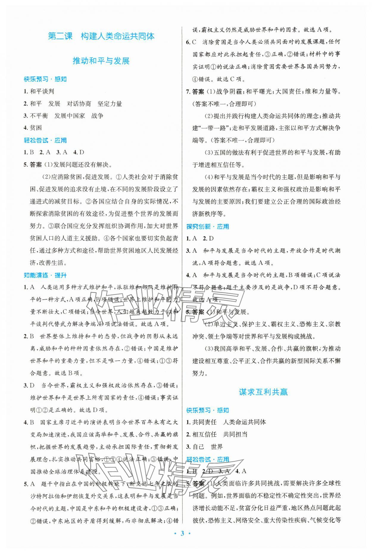 2025年同步測控優(yōu)化設(shè)計(jì)九年級道德與法治下冊人教精編版 第3頁