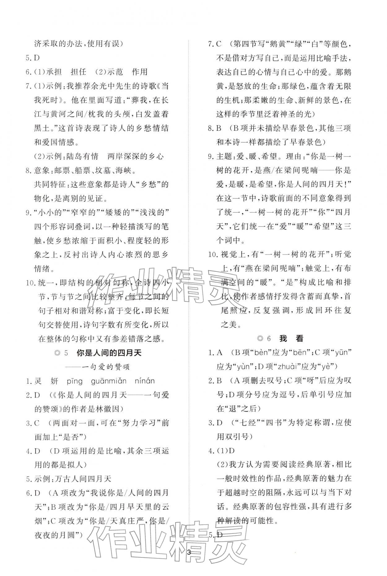 2025年同步练习册智慧作业九年级语文上册人教版&nbsp;参考答案第3页