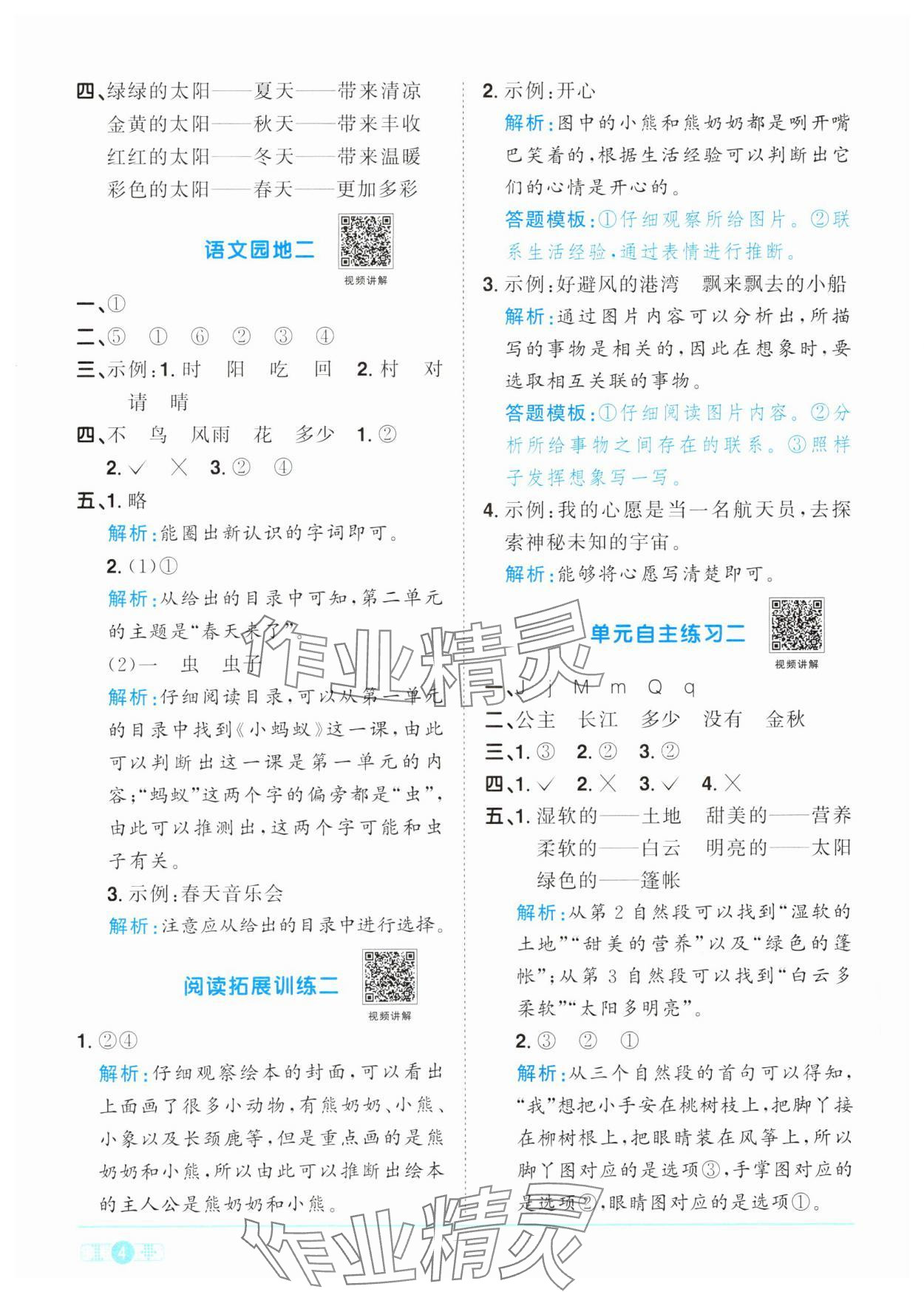 2024年陽光同學(xué)課時優(yōu)化作業(yè)一年級語文下冊人教版 參考答案第4頁