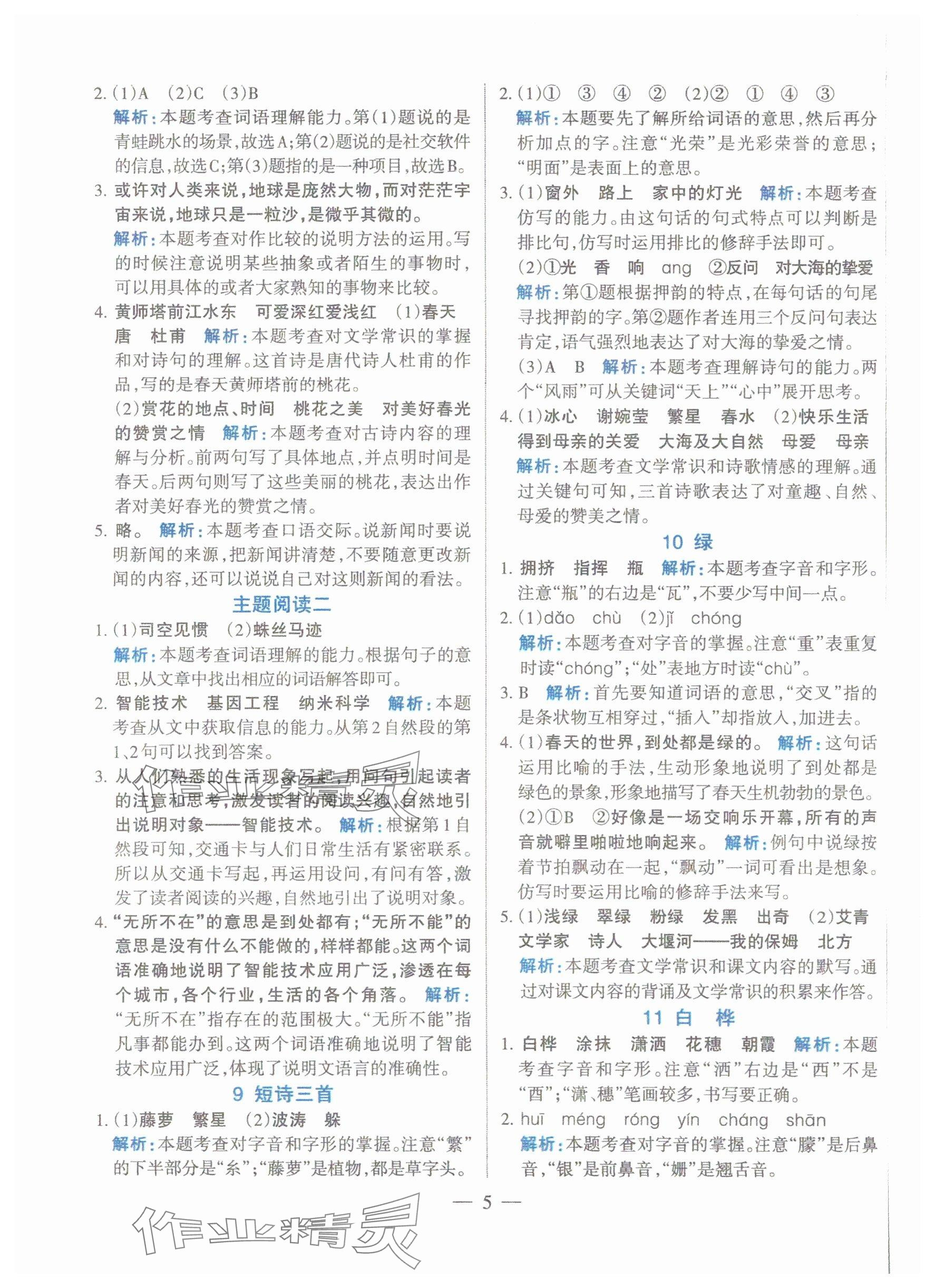 2025年名師三導(dǎo)學(xué)練考四年級(jí)語文下冊(cè)人教版 參考答案第5頁