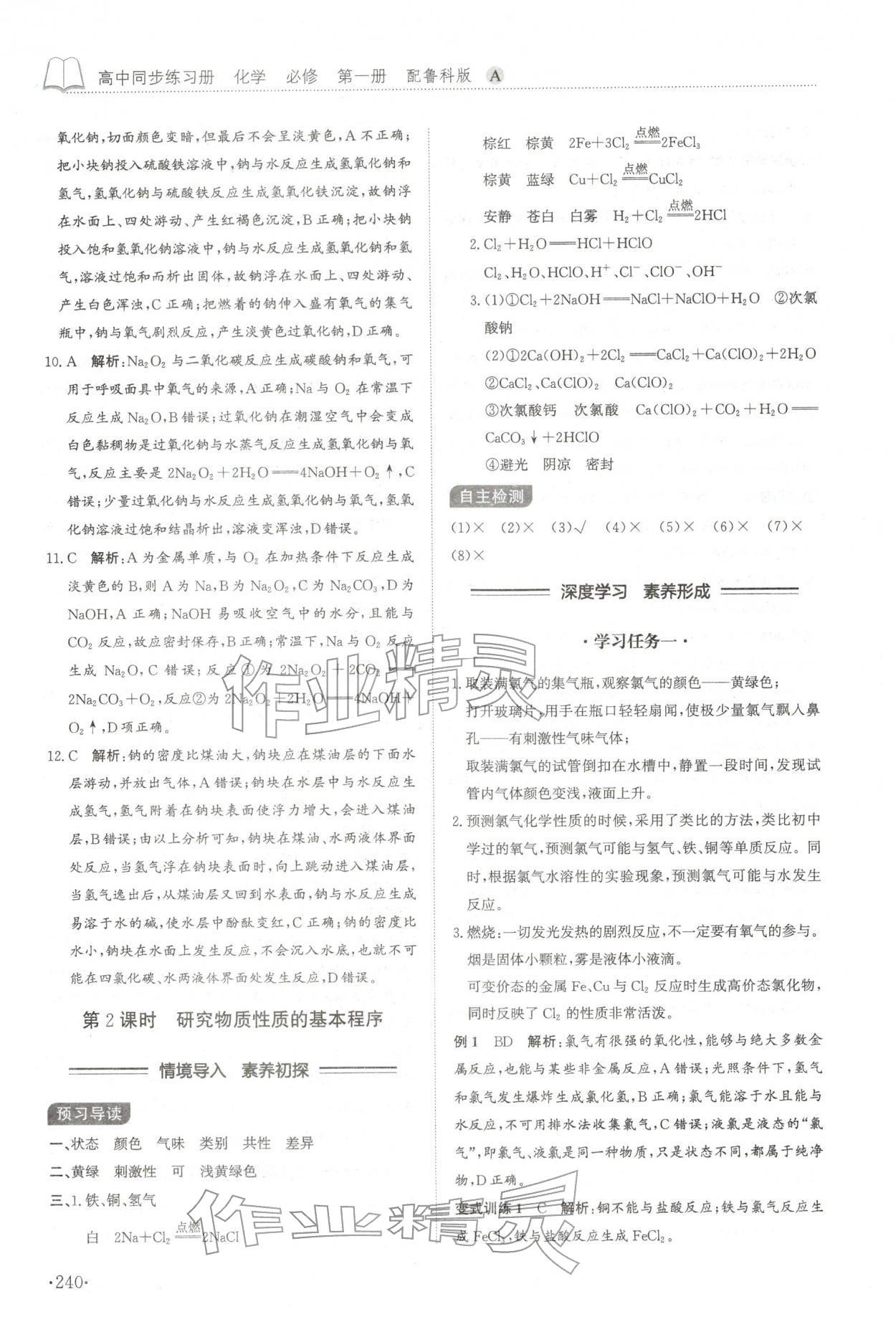 2025年同步練習冊山東科學技術出版社高中化學必修第一冊魯科版A 參考答案第4頁