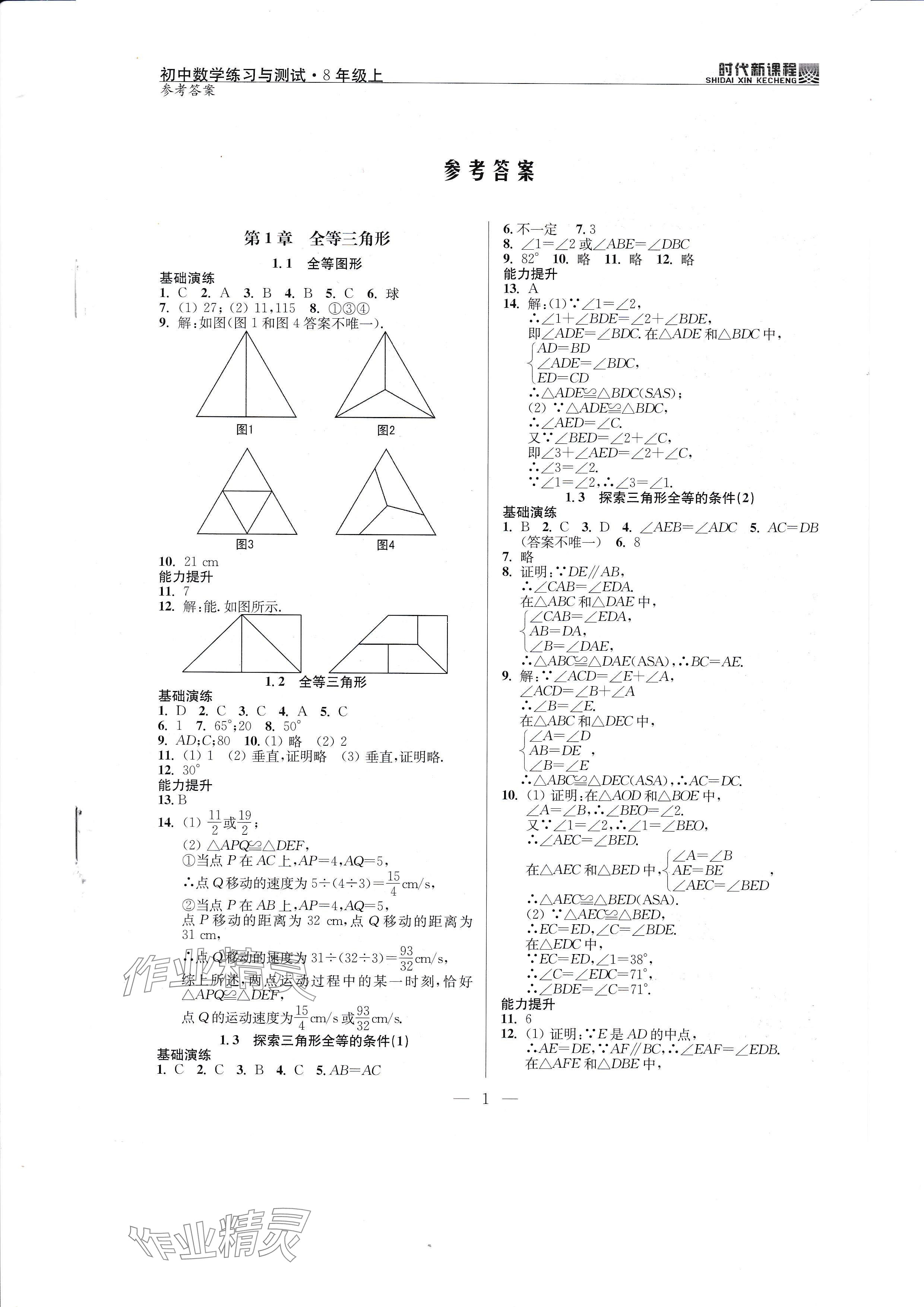 2024年时代新课程八年级数学上册苏科版 参考答案第1页