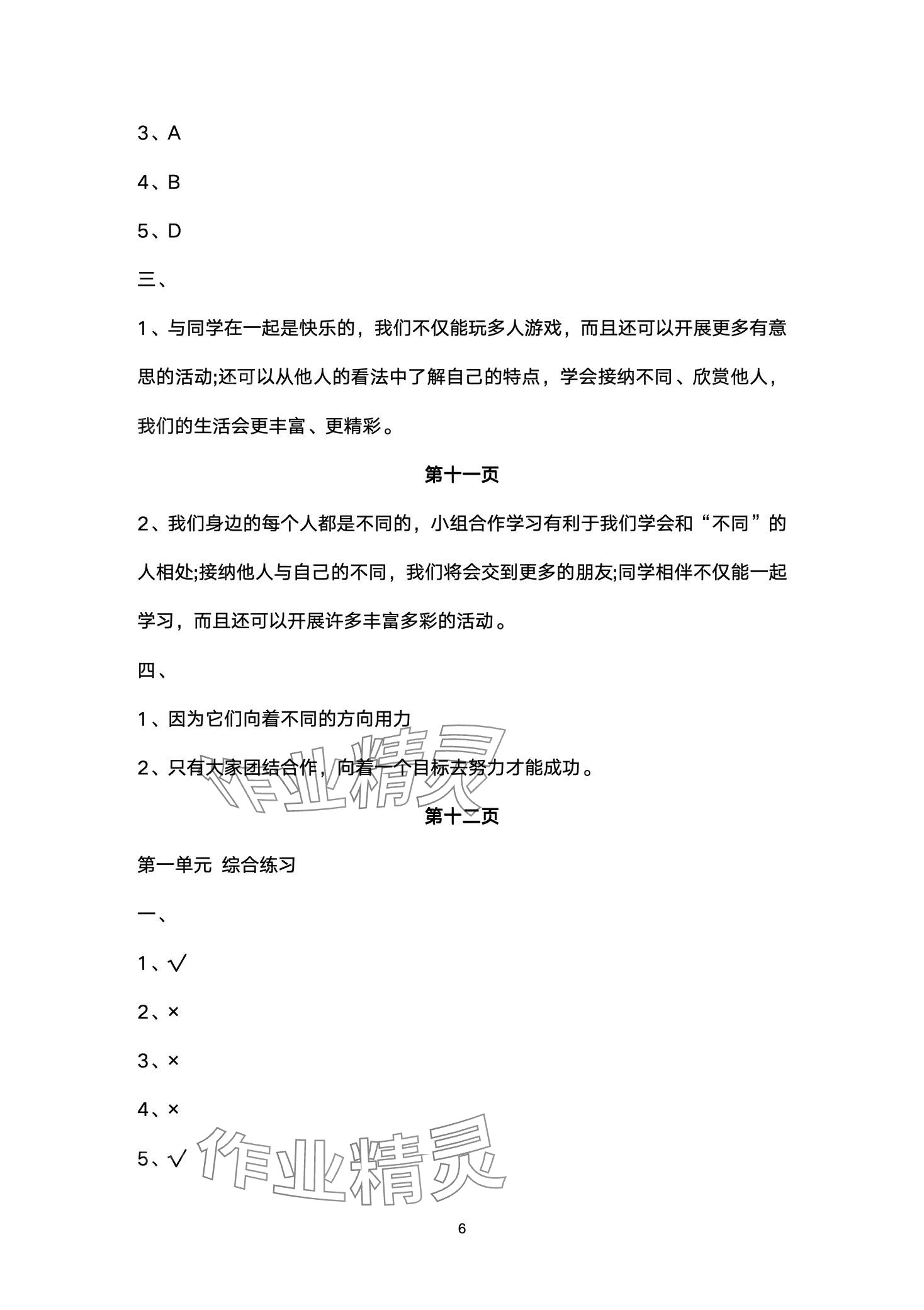 2024年黃岡作業(yè)本武漢大學出版社三年級道德與法治下冊人教版 第6頁