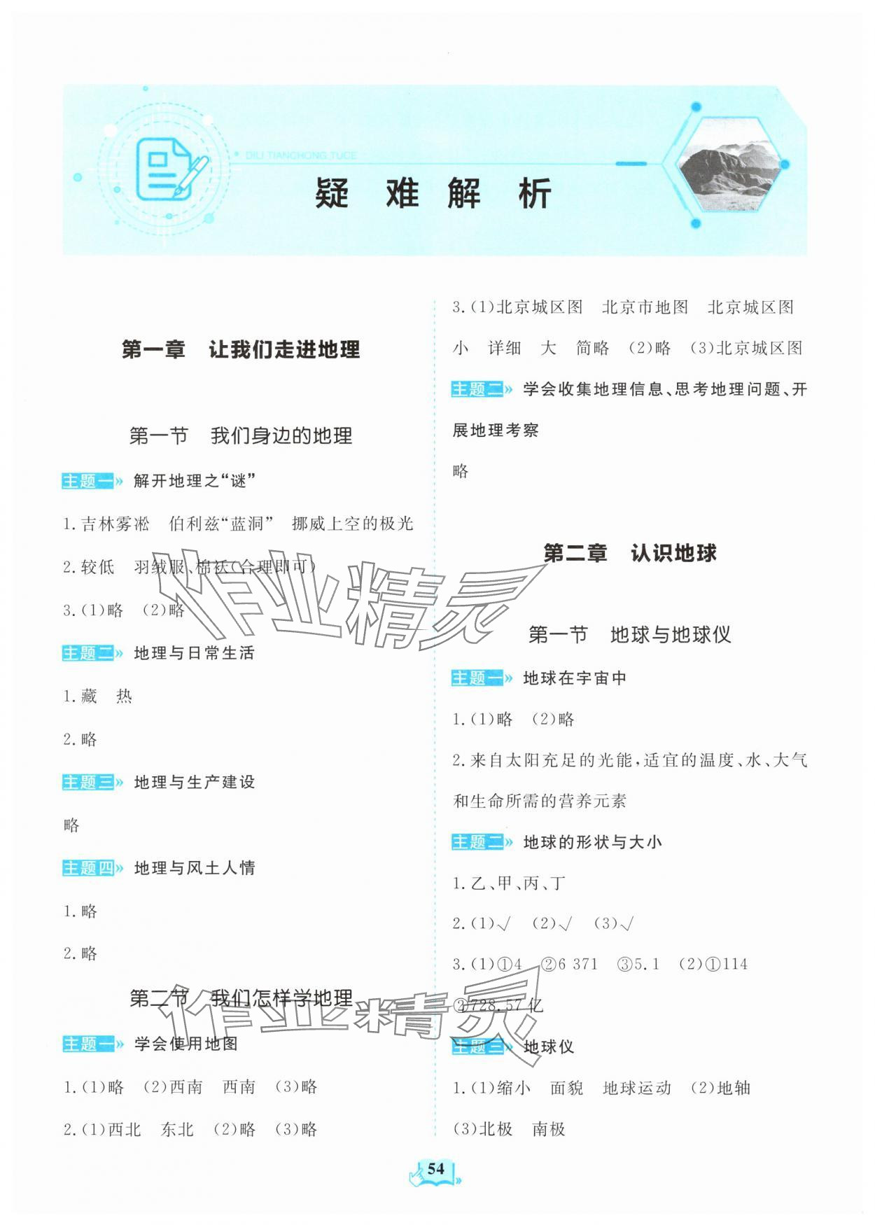 2025年同步练习册山东教育出版社七年级地理上册湘教版 第1页