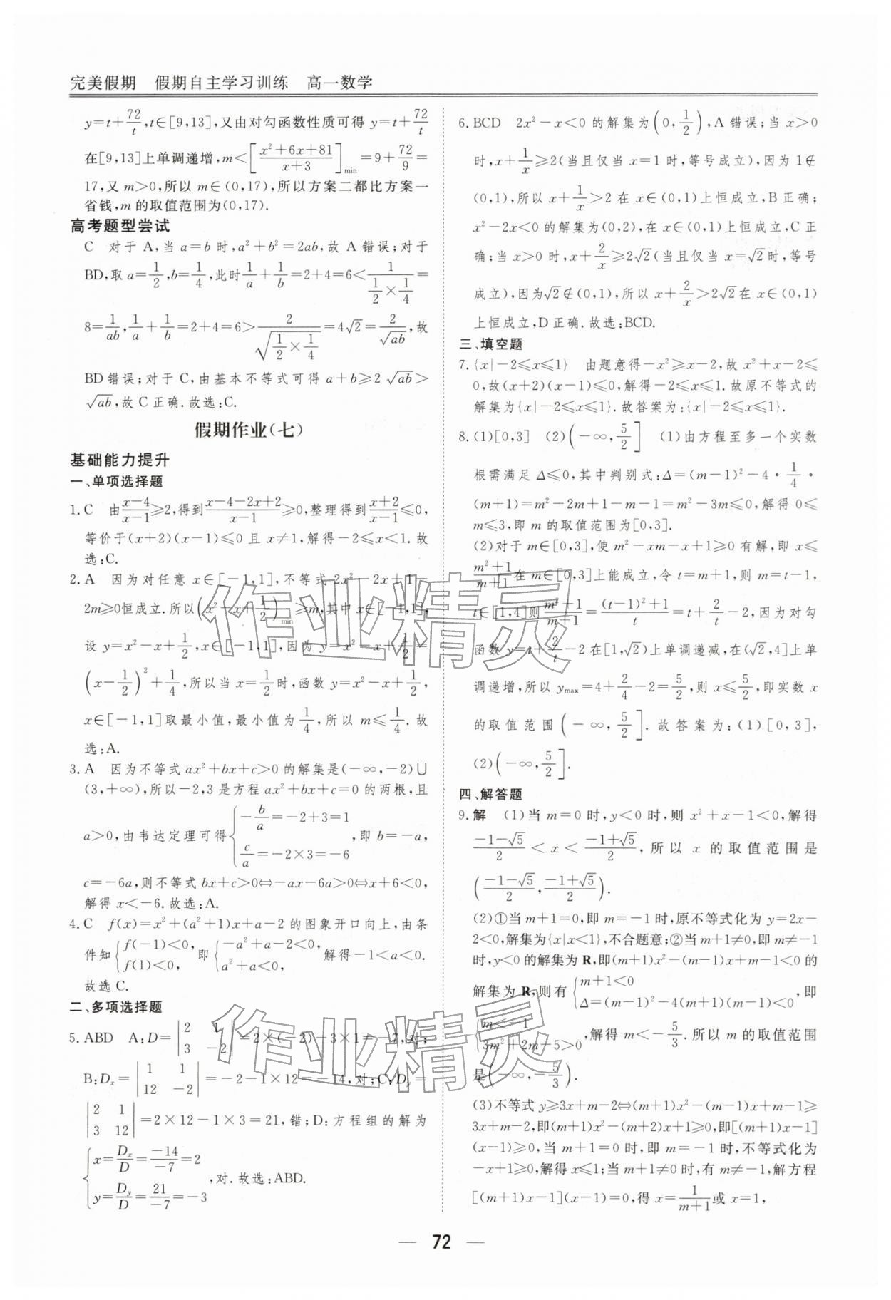 2026年完美假期假期自主學(xué)習(xí)訓(xùn)練高一數(shù)學(xué)&nbsp;第6頁