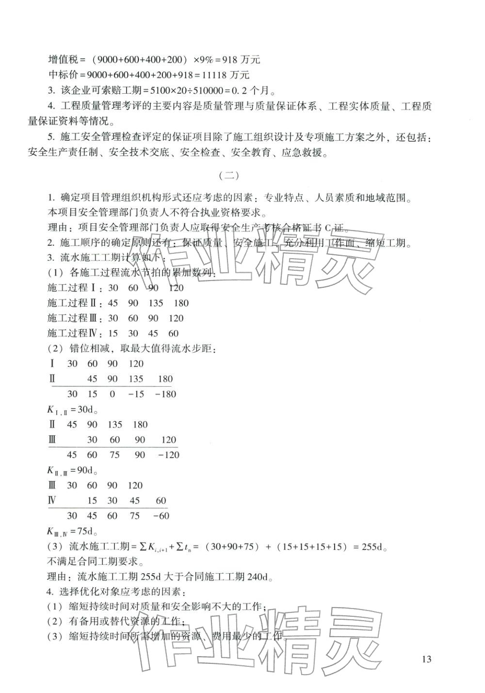 2025年建筑工程管理與實(shí)務(wù)&nbsp;第13頁(yè)