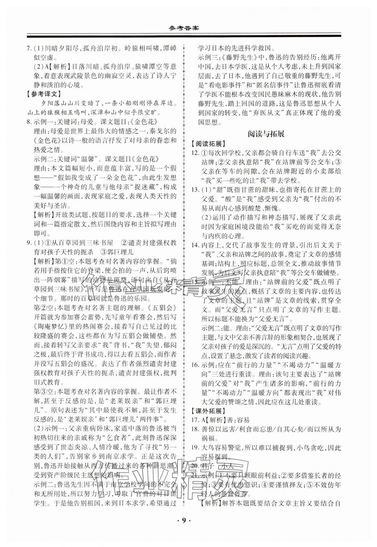 2023年名师导航同步练与测七年级语文上册人教版广东专版 参考答案第9页