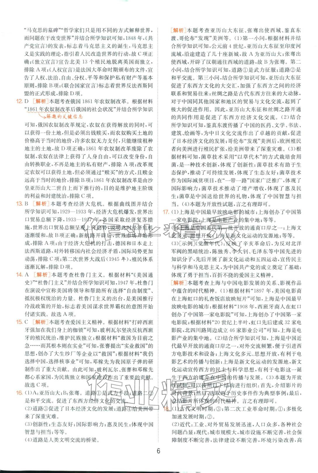 2026年山東省中考試卷精選九年級歷史 第6頁