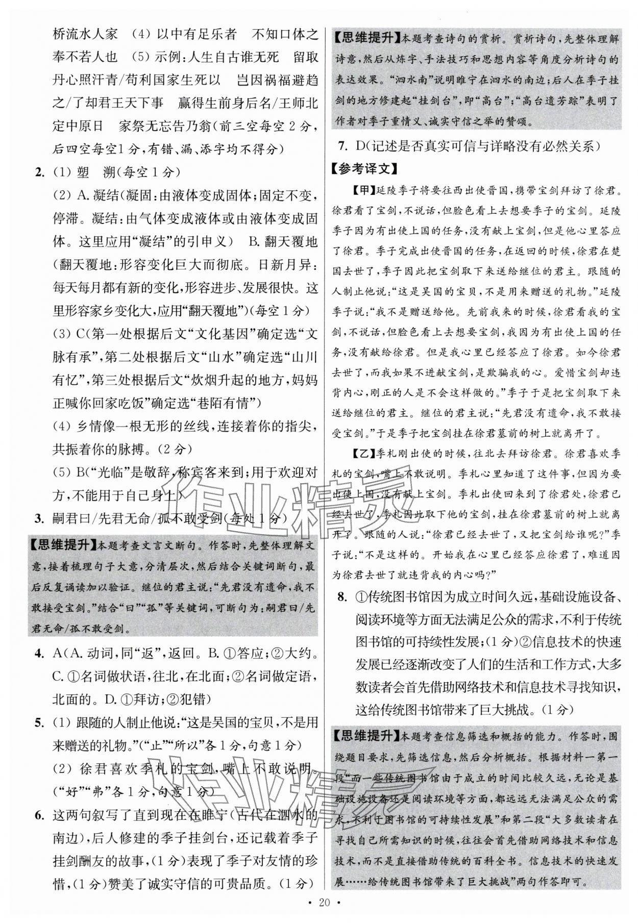 2024年江蘇中考模擬試卷匯編優(yōu)化38套語文提優(yōu)版 參考答案第20頁