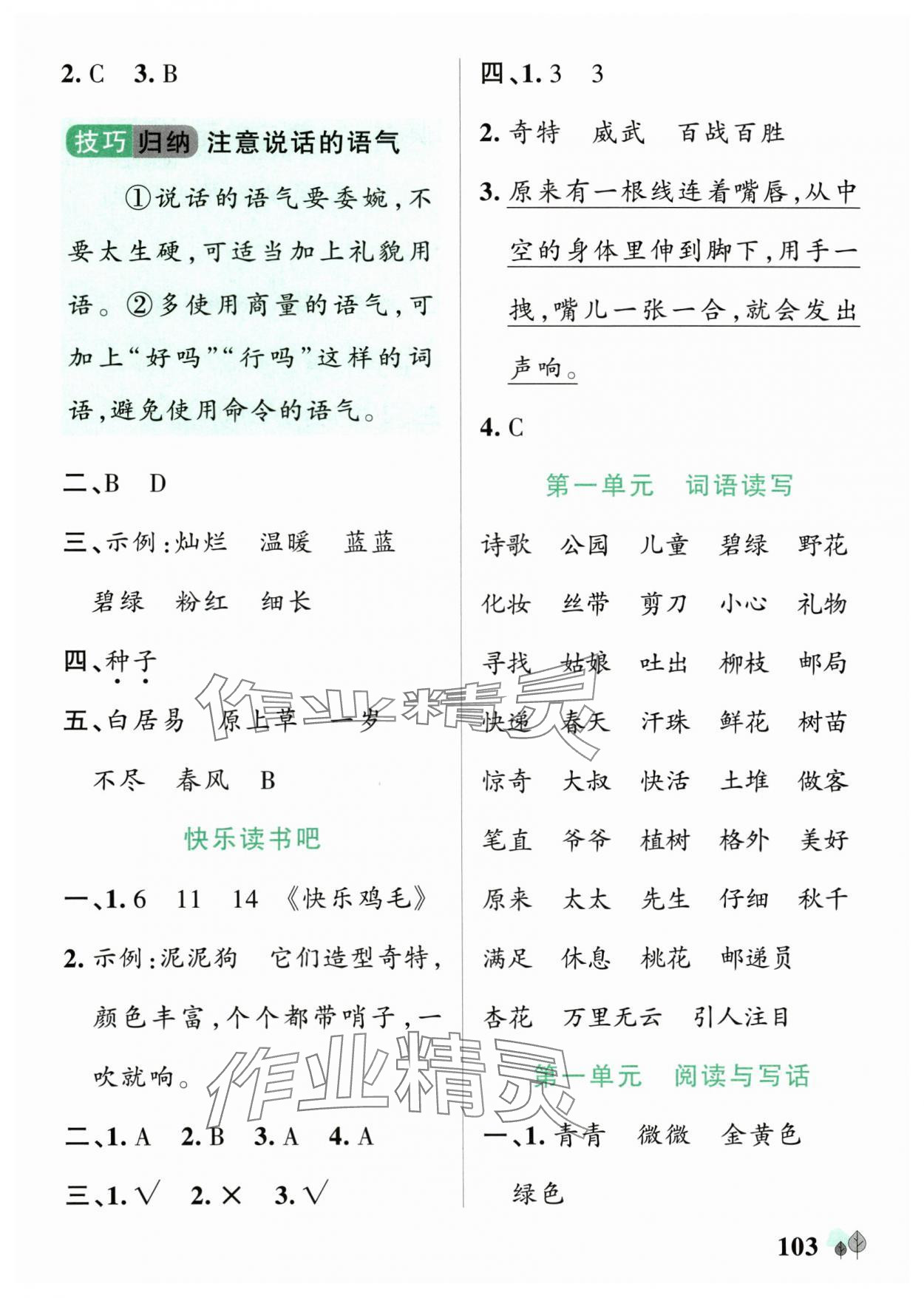 2025年綠卡提優(yōu)特訓(xùn)二年級語文下冊人教版江蘇專版&nbsp;參考答案第3頁