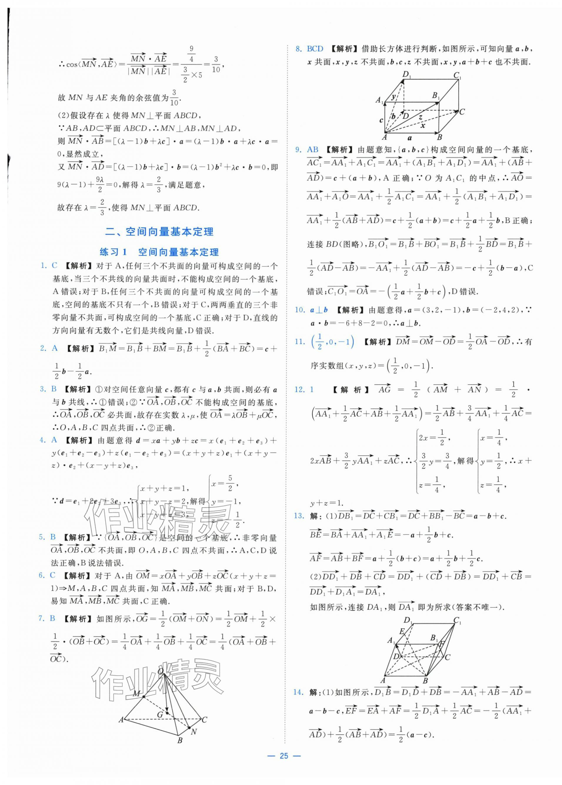 2025年全校核心素養(yǎng)測(cè)評(píng)高中數(shù)學(xué)選擇性必修第一冊(cè)人教版&nbsp;第25頁(yè)