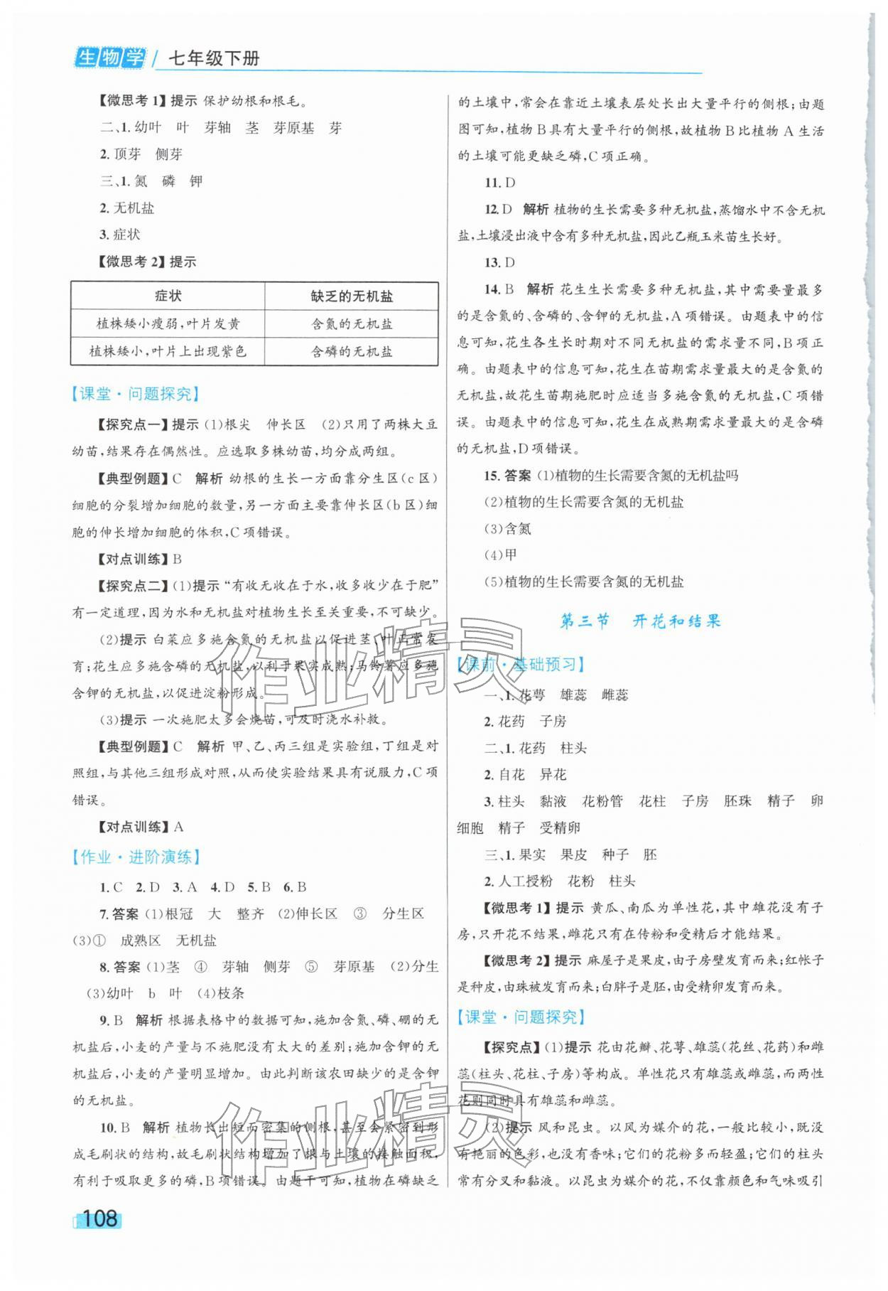 2026年同步学习目标与检测七年级生物下册人教版&nbsp;第2页