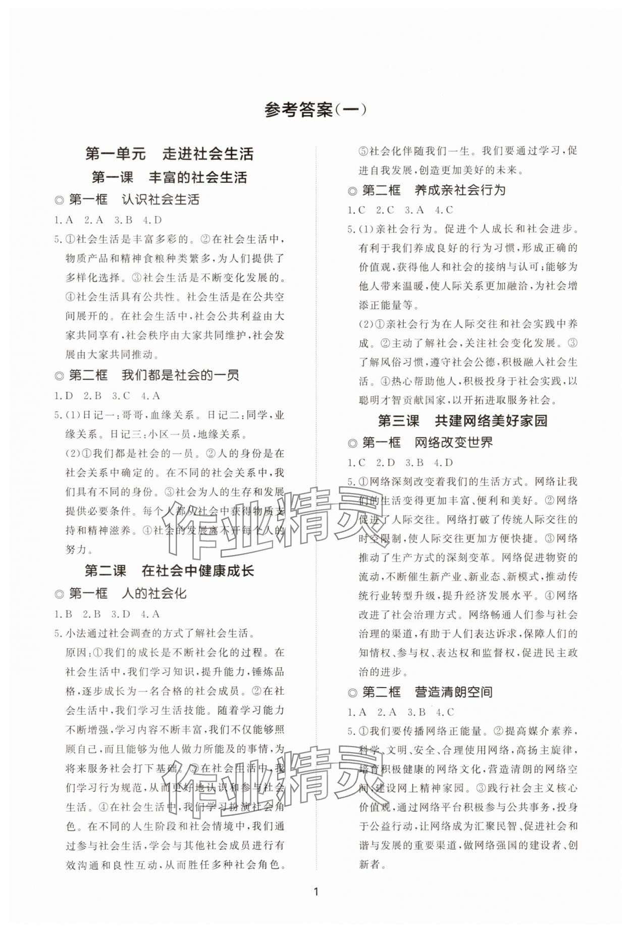2025年同步练习册智慧拓展八年级道德与法治上册人教版菏泽专版 参考答案第1页