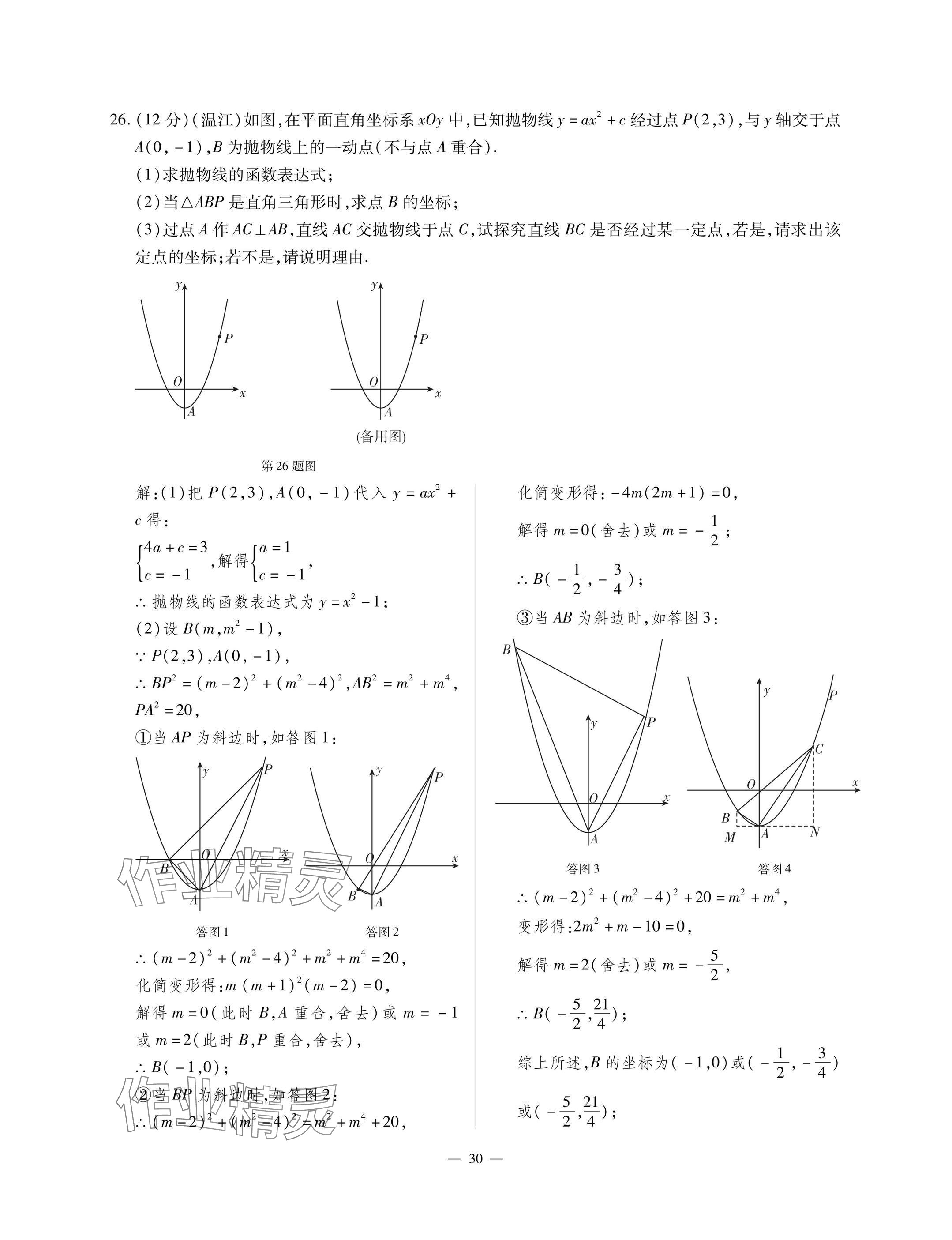 2025年每周最佳方案九年级数学全一册北师大版 参考答案第30页