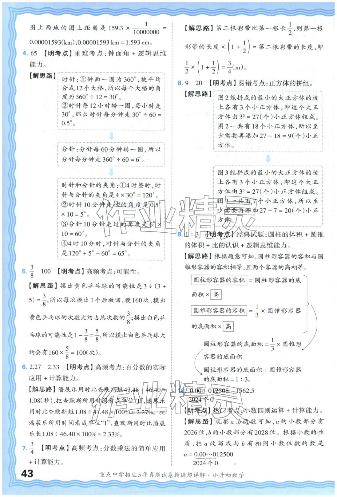 2025年重點(diǎn)中學(xué)招生五年真題試卷精選超詳解小升初數(shù)學(xué)&nbsp;參考答案第43頁