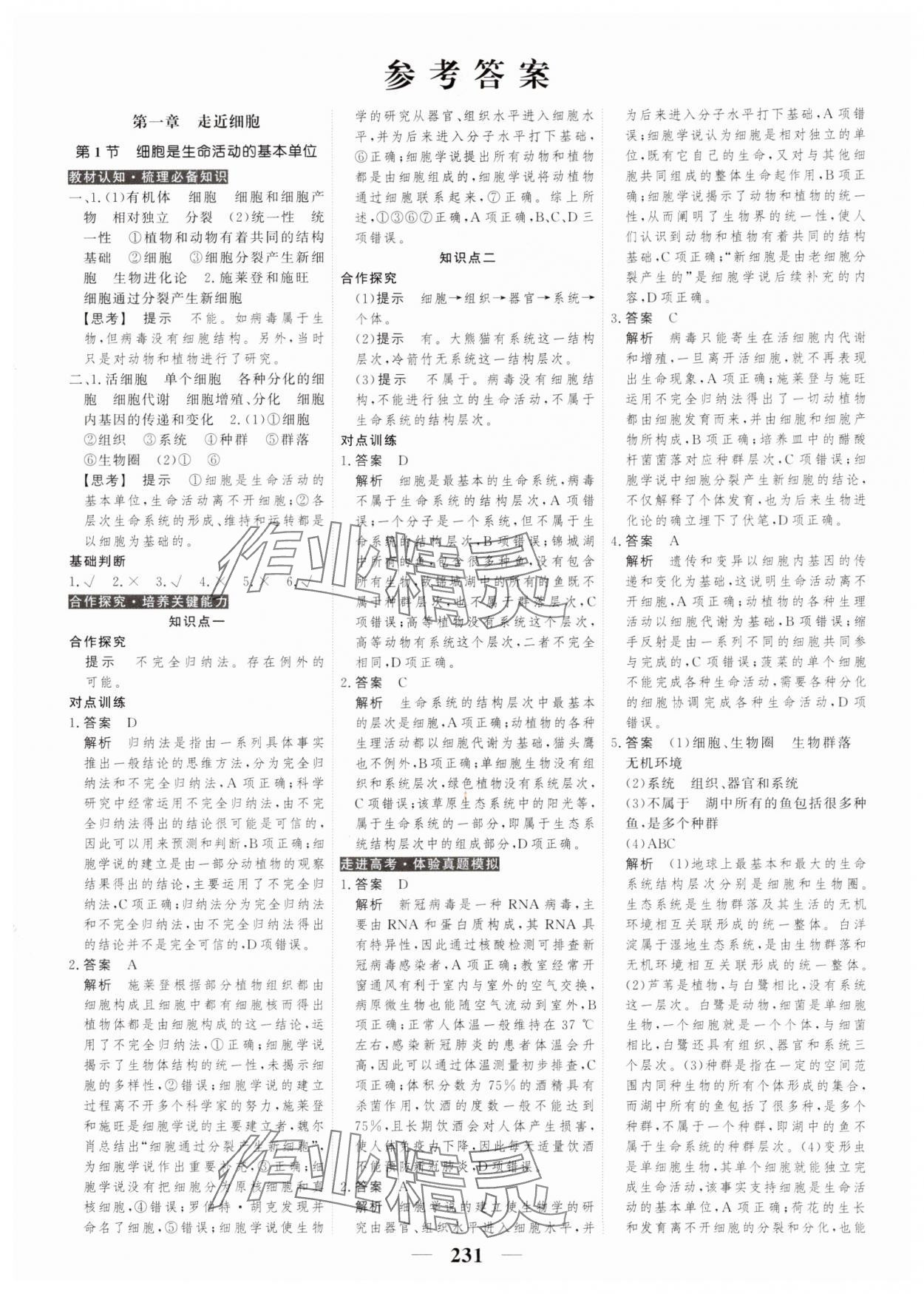 2023年高考調研衡水重點中學新教材同步學案高中生物必修1人教版 第1頁