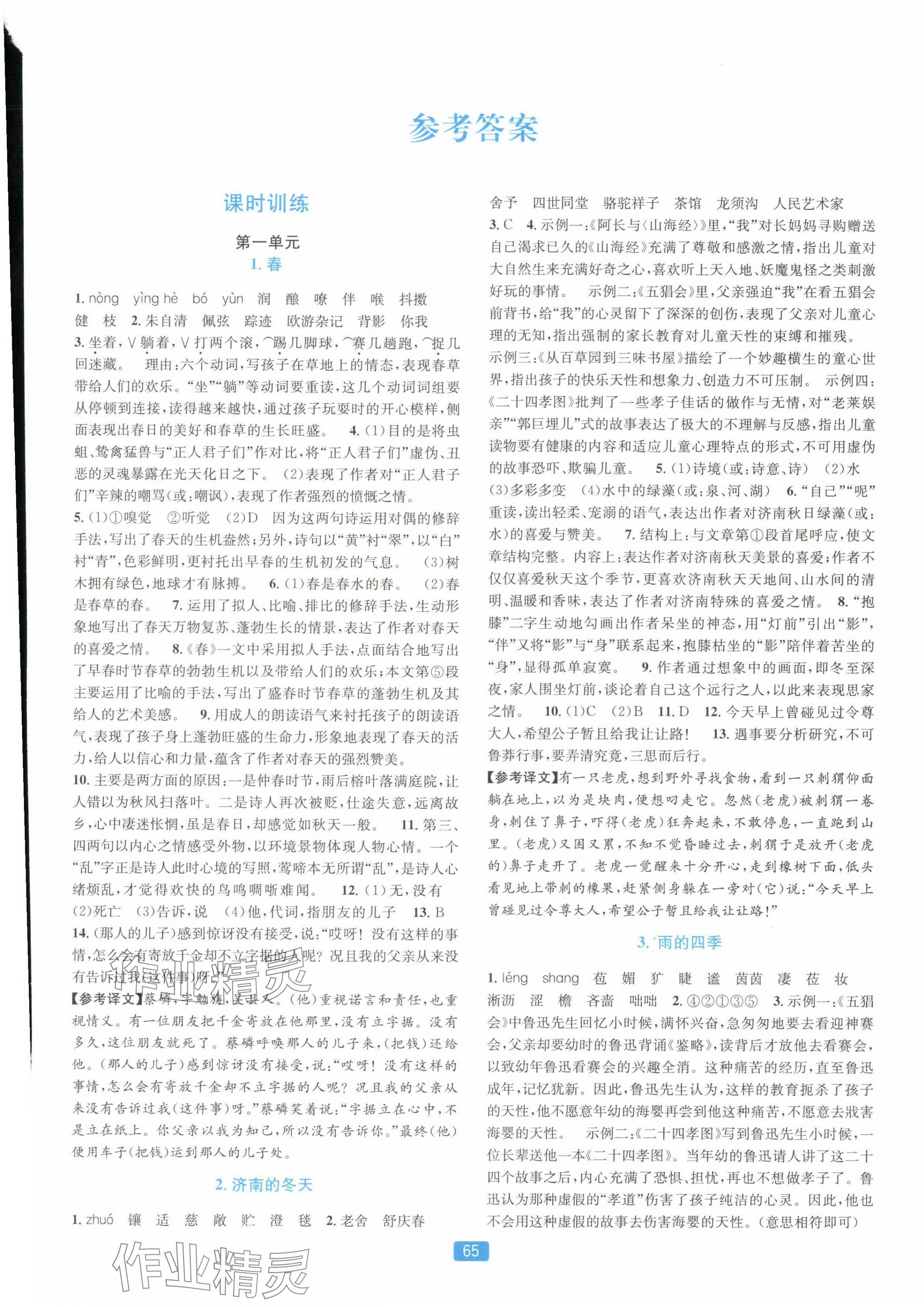 2023年精準(zhǔn)學(xué)與練七年級語文上冊人教版 第1頁