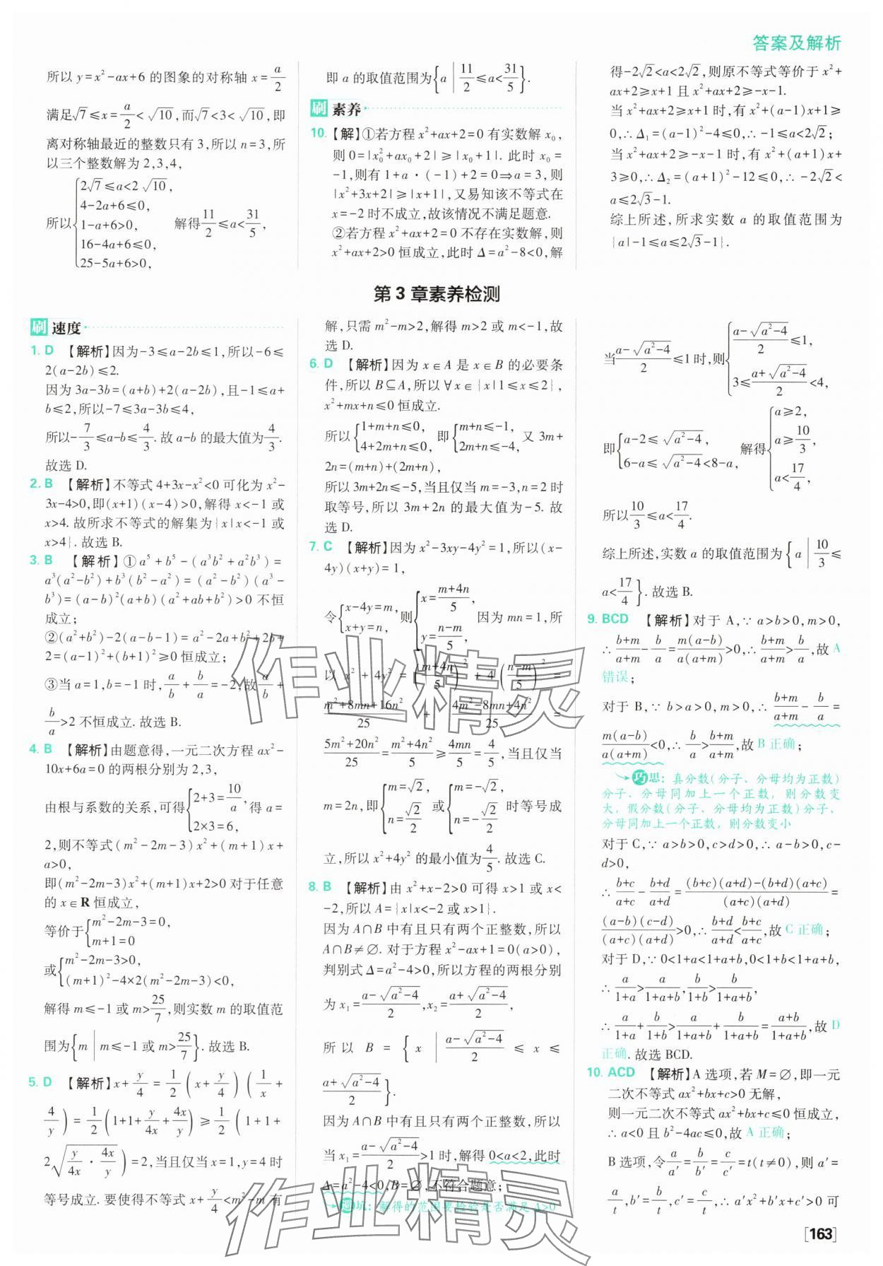 2025年高中必刷題數(shù)學(xué)必修第一冊蘇教版 參考答案第25頁