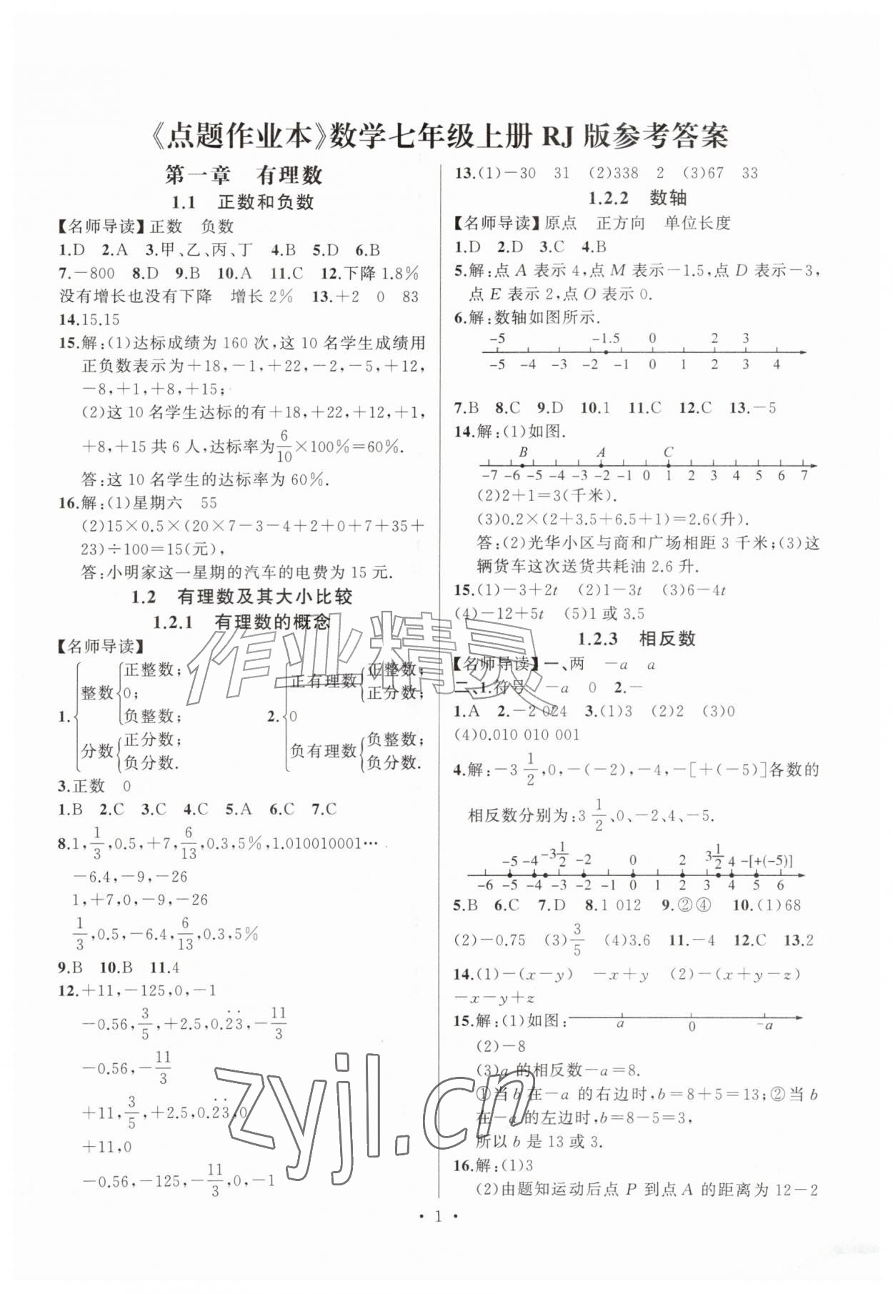 2026年高手点题七年级数学上册人教版&nbsp;参考答案第1页