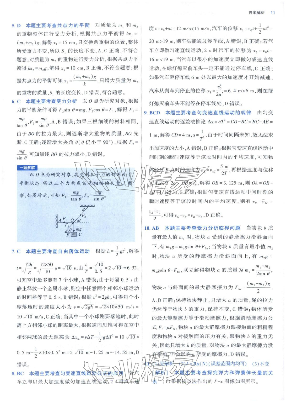 2025年期中期末名校名区真题精编高一物理上册人教版 参考答案第11页