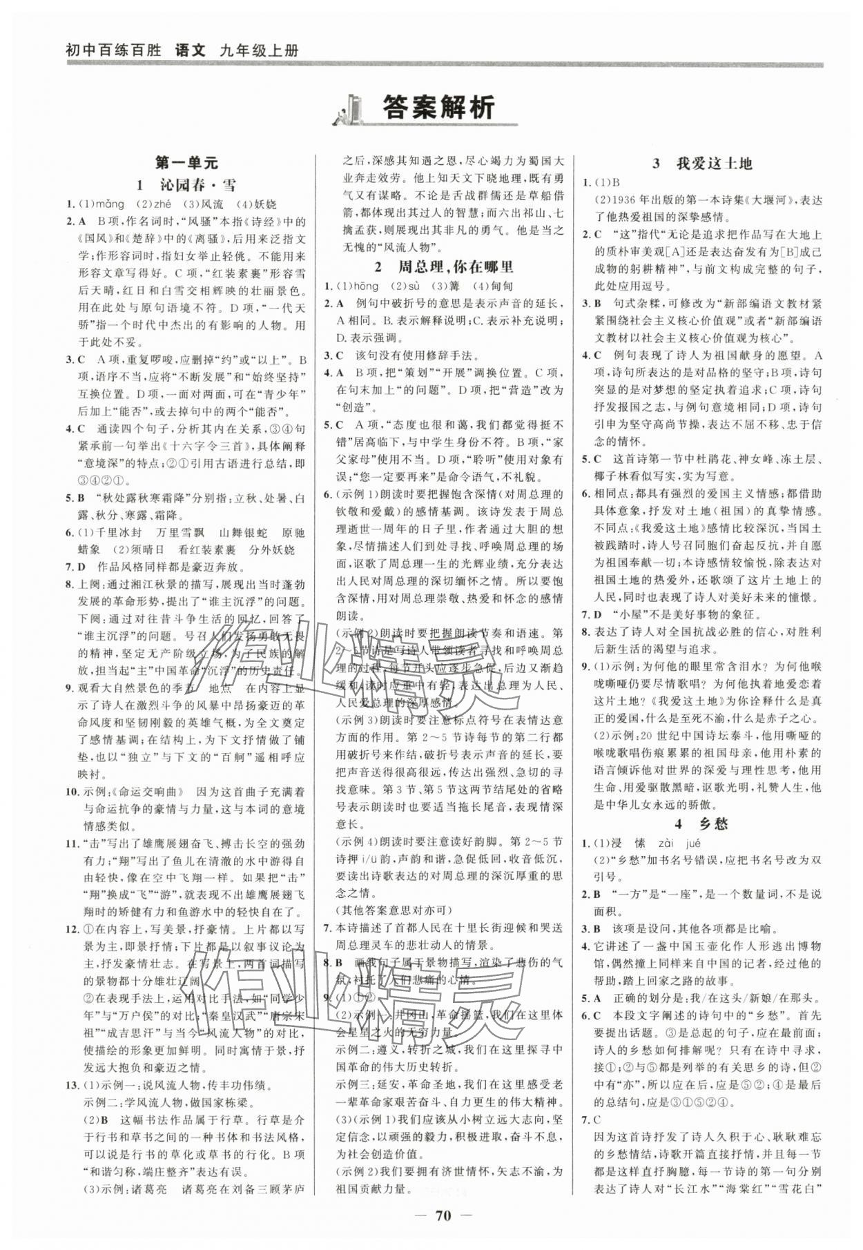 2025年世紀(jì)金榜百練百勝九年級語文上冊人教版 參考答案第1頁