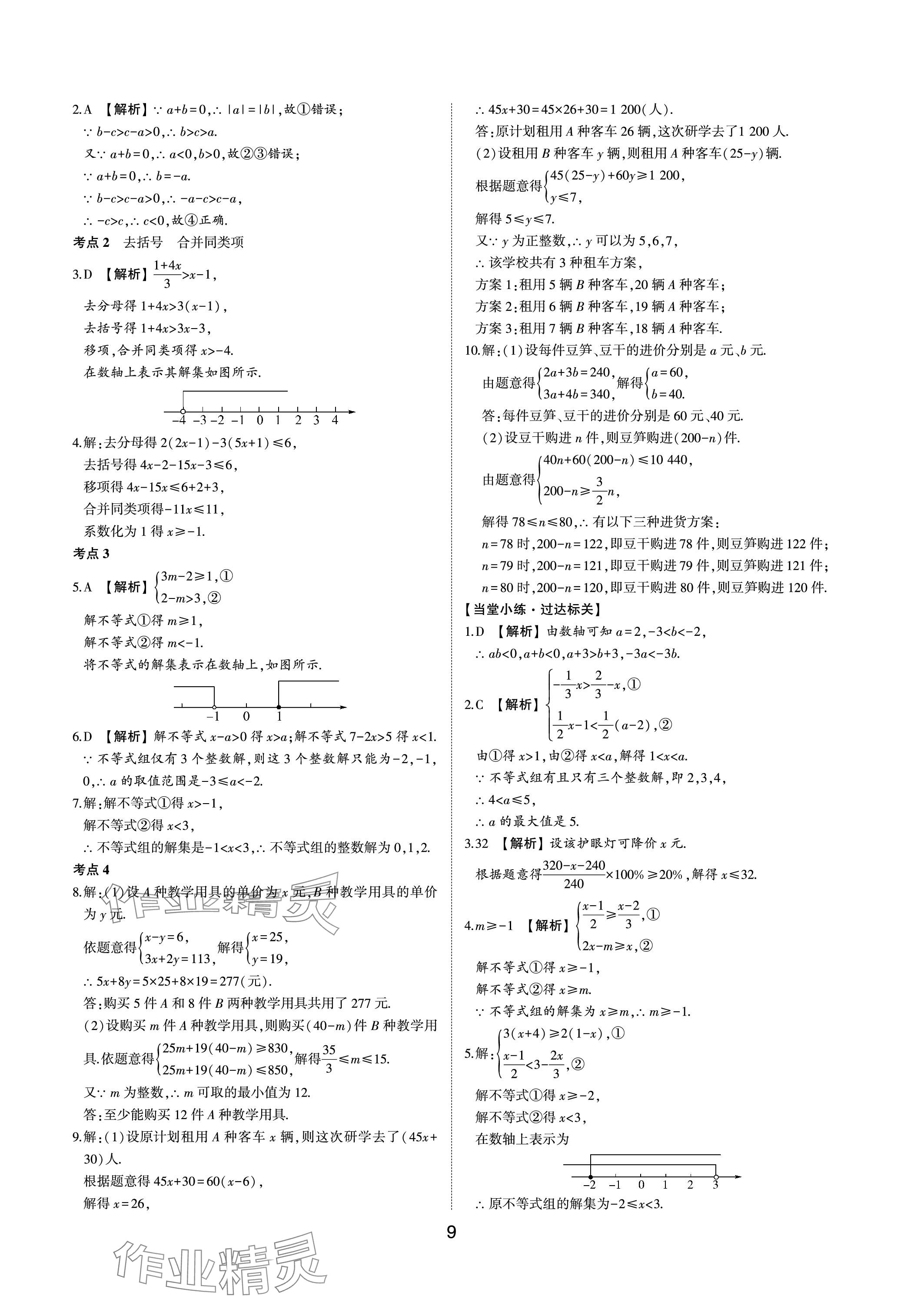 2024年中考狀元數(shù)學魯教版五四制山東專版 參考答案第8頁