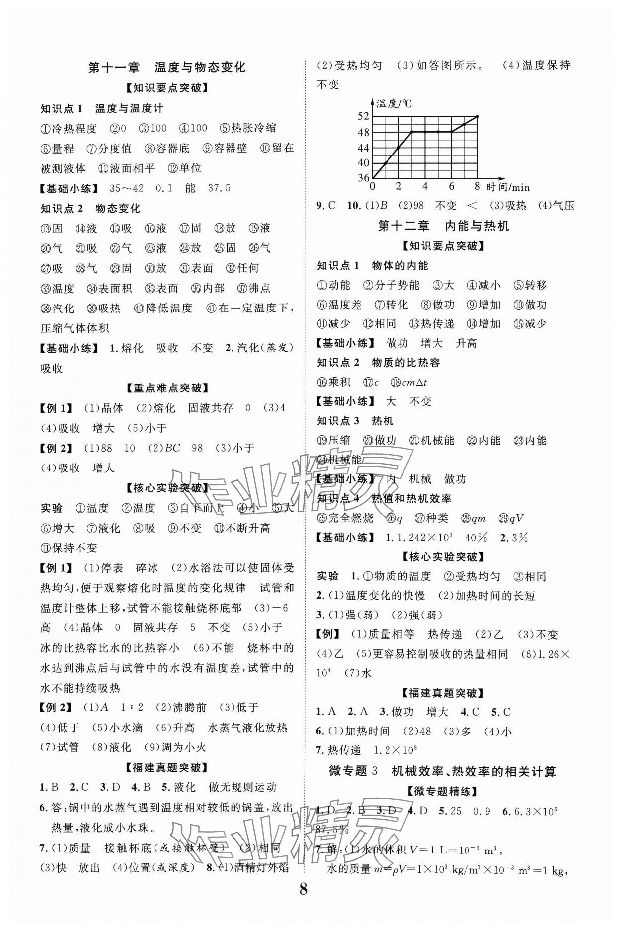 2024年中教联中考新突破物理福建专版 参考答案第8页