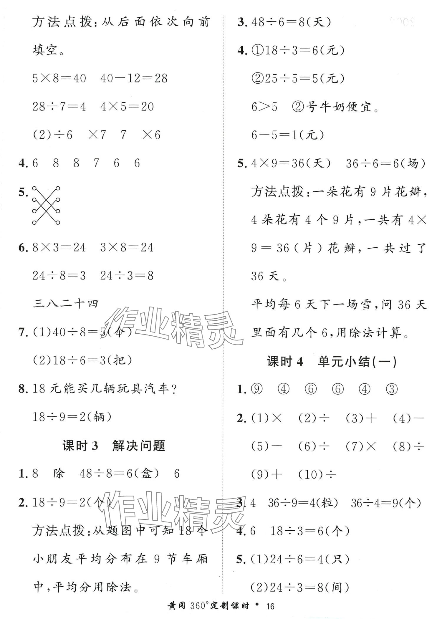 2024年黄冈360定制课时二年级数学下册人教版 第16页