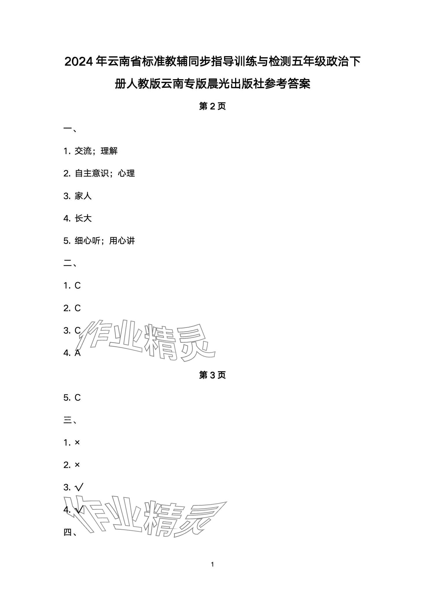 2024年云南省標(biāo)準(zhǔn)教輔同步指導(dǎo)訓(xùn)練與檢測(cè)五年級(jí)道德與法治下冊(cè)人教版 第1頁(yè)