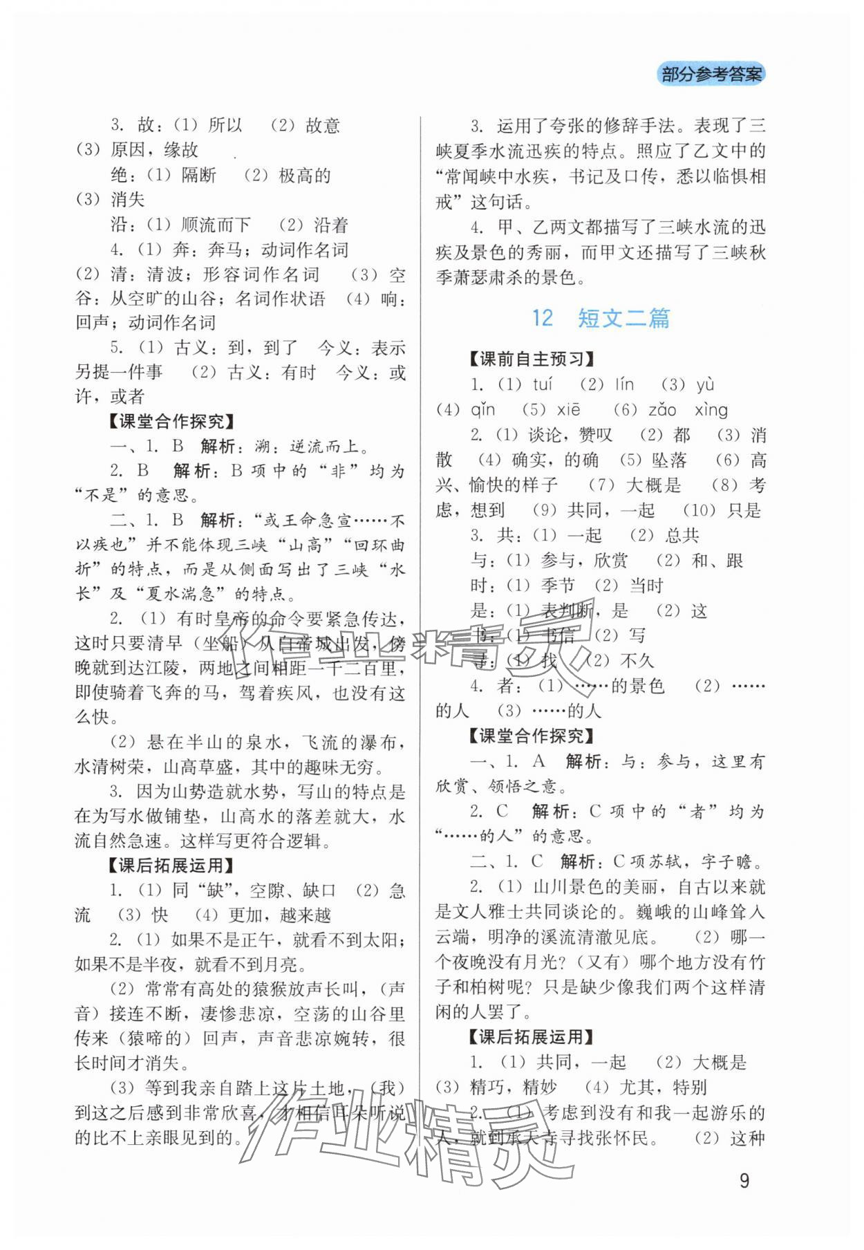 2025年新课程实践与探究丛书八年级语文上册人教版 第9页