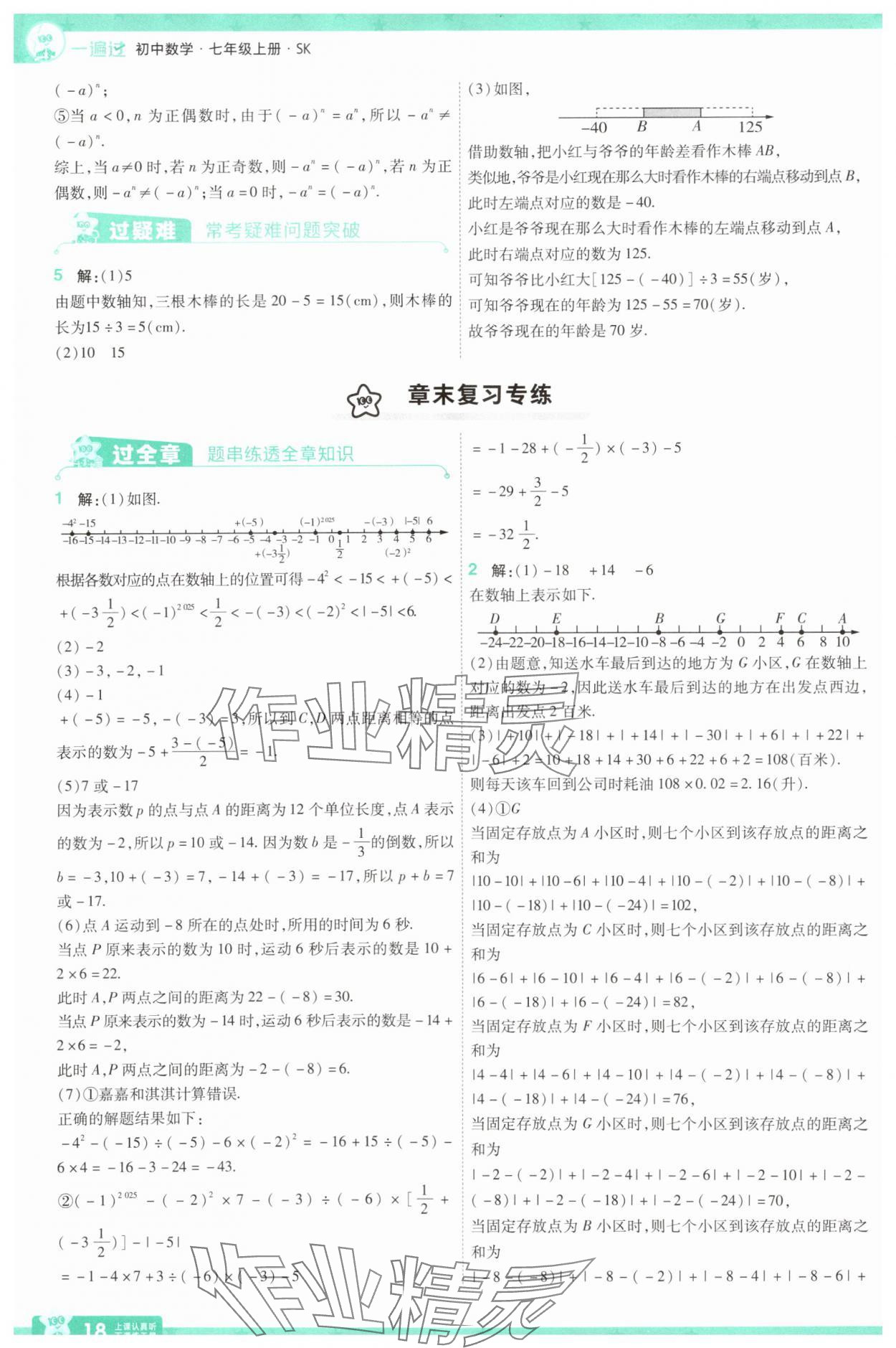 2025年一遍過七年級數(shù)學上冊蘇科版 第18頁