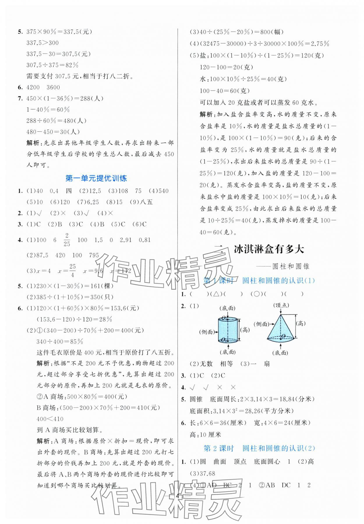 2025年亮點激活提優(yōu)天天練六年級數(shù)學下冊青島版 參考答案第4頁